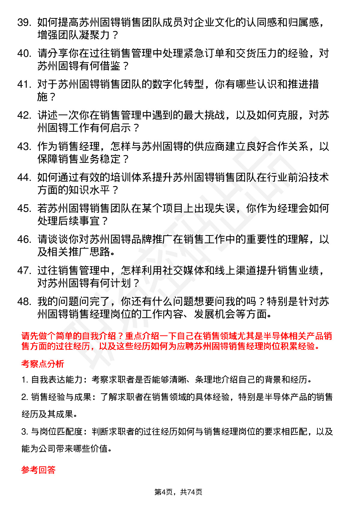 48道苏州固锝销售经理岗位面试题库及参考回答含考察点分析