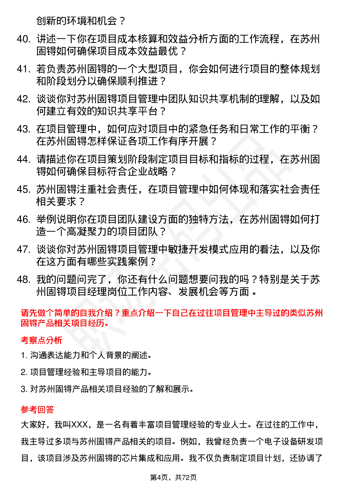 48道苏州固锝项目经理岗位面试题库及参考回答含考察点分析