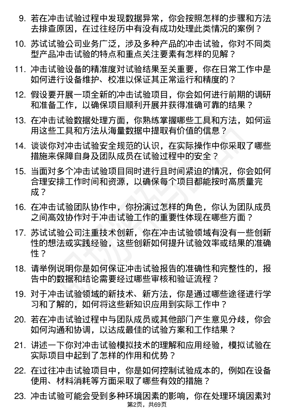 48道苏试试验冲击试验工程师岗位面试题库及参考回答含考察点分析