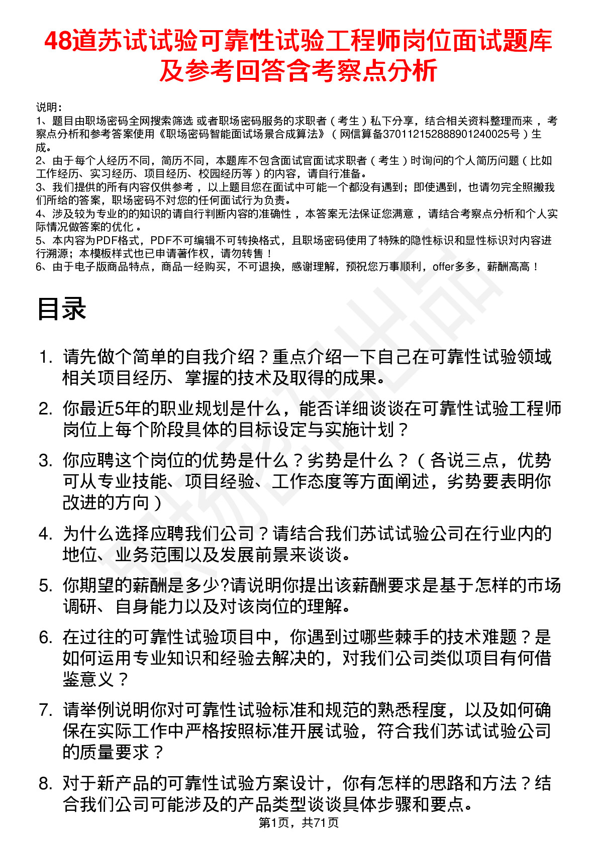 48道苏试试验可靠性试验工程师岗位面试题库及参考回答含考察点分析