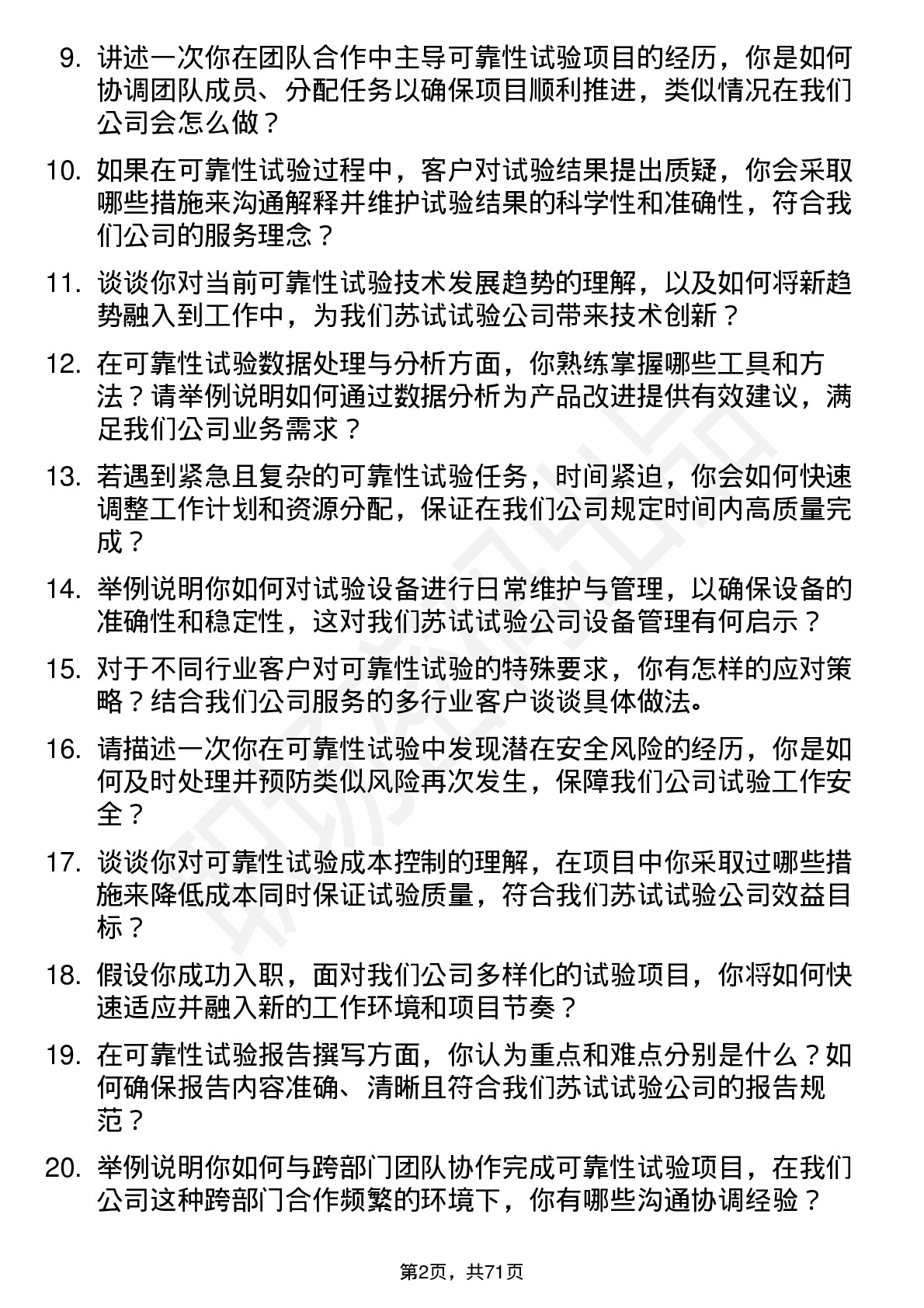 48道苏试试验可靠性试验工程师岗位面试题库及参考回答含考察点分析