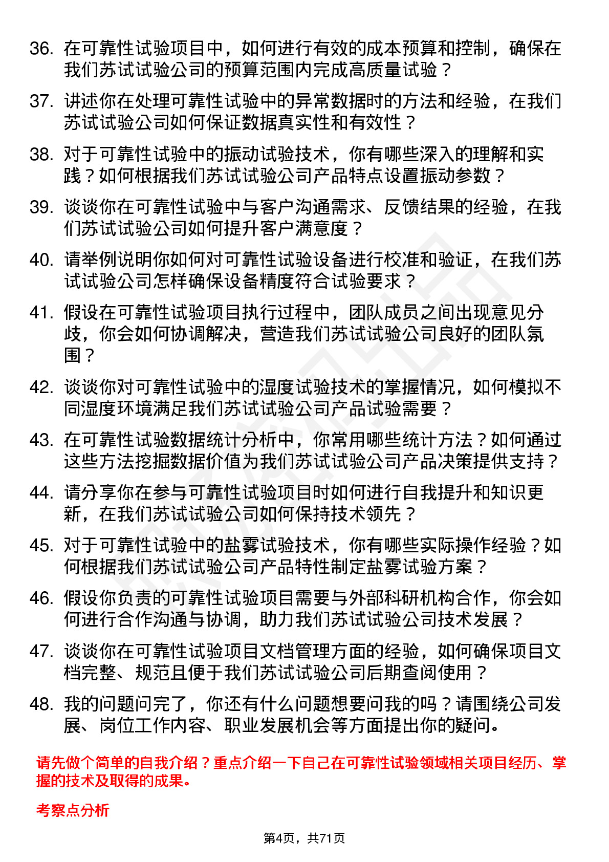 48道苏试试验可靠性试验工程师岗位面试题库及参考回答含考察点分析