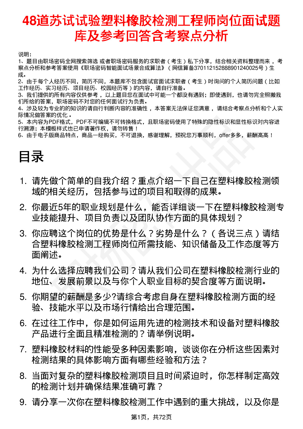 48道苏试试验塑料橡胶检测工程师岗位面试题库及参考回答含考察点分析