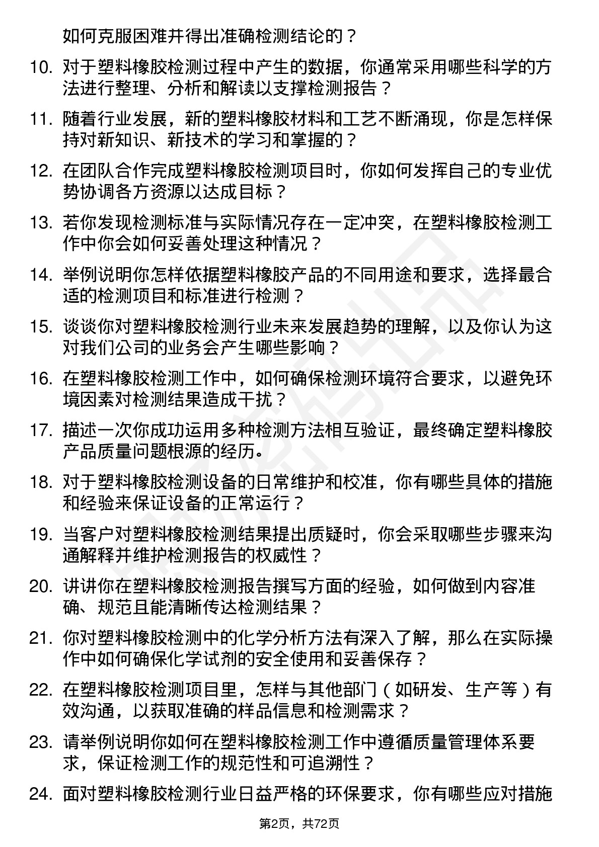 48道苏试试验塑料橡胶检测工程师岗位面试题库及参考回答含考察点分析