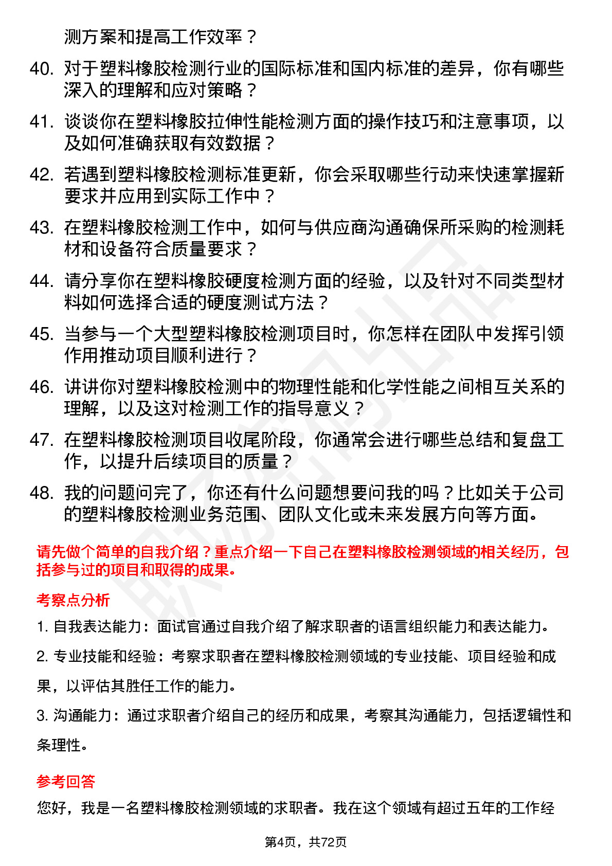 48道苏试试验塑料橡胶检测工程师岗位面试题库及参考回答含考察点分析