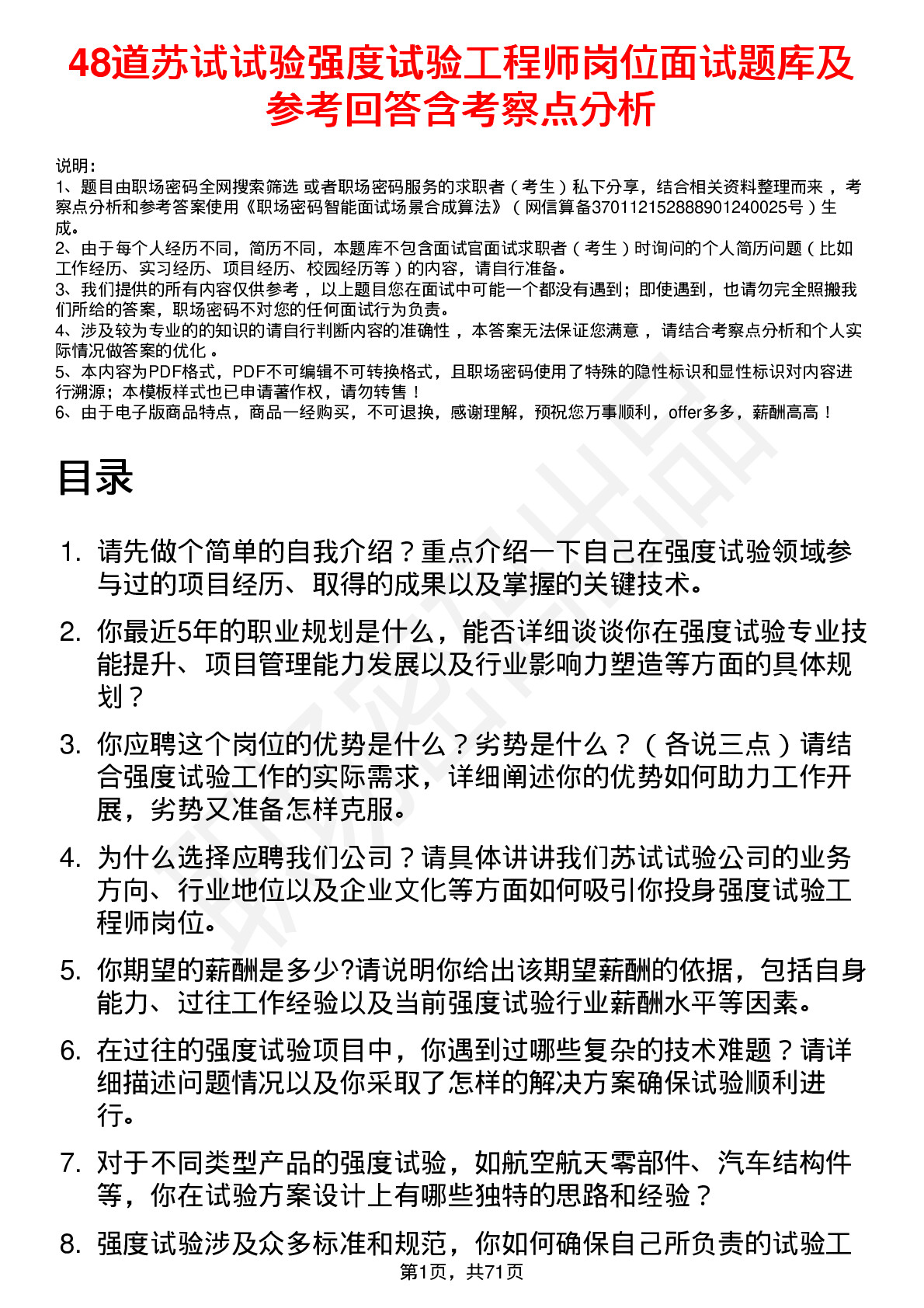 48道苏试试验强度试验工程师岗位面试题库及参考回答含考察点分析