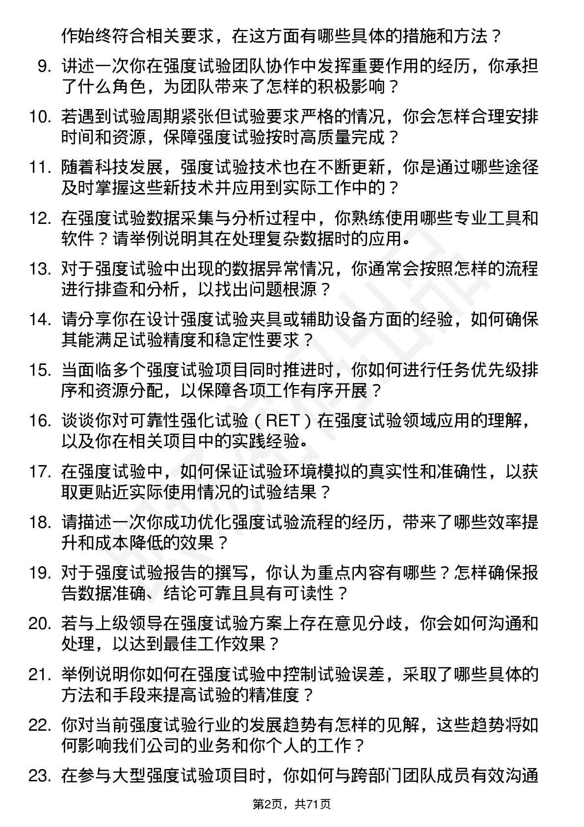 48道苏试试验强度试验工程师岗位面试题库及参考回答含考察点分析