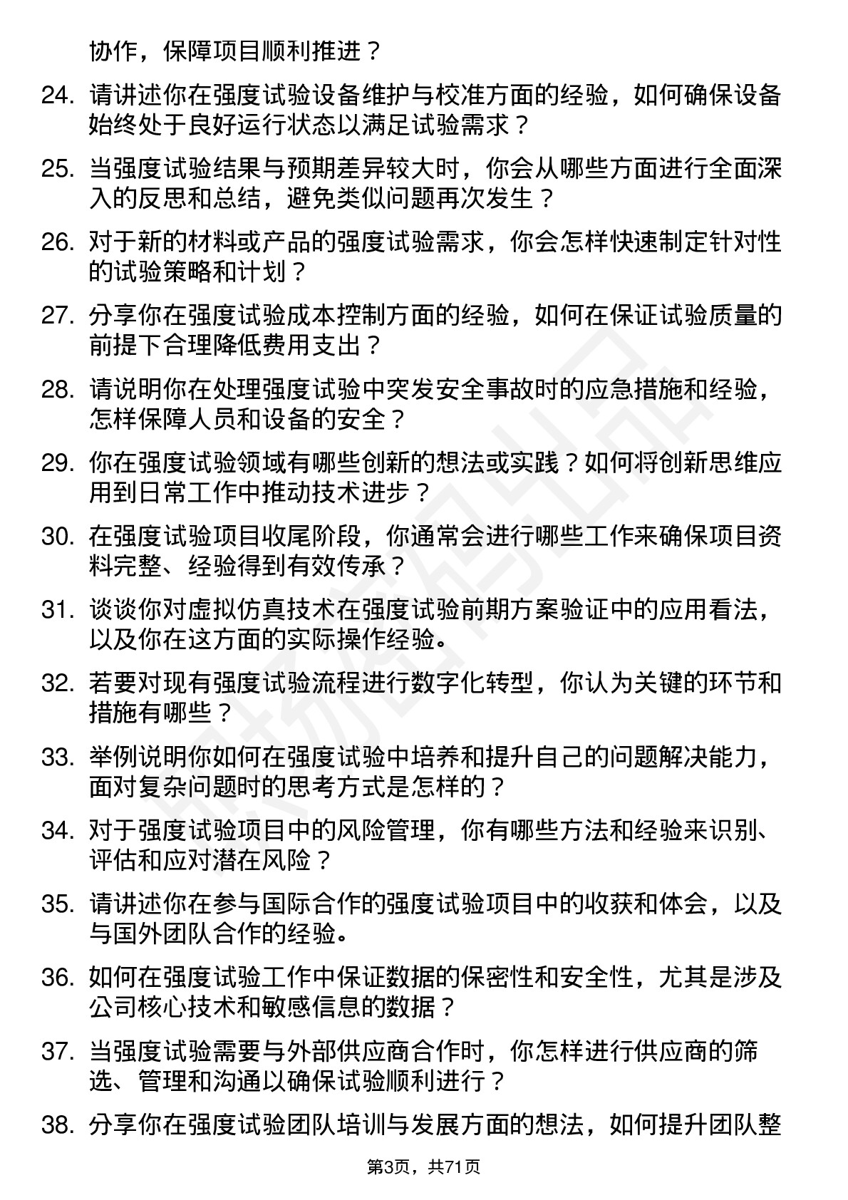 48道苏试试验强度试验工程师岗位面试题库及参考回答含考察点分析