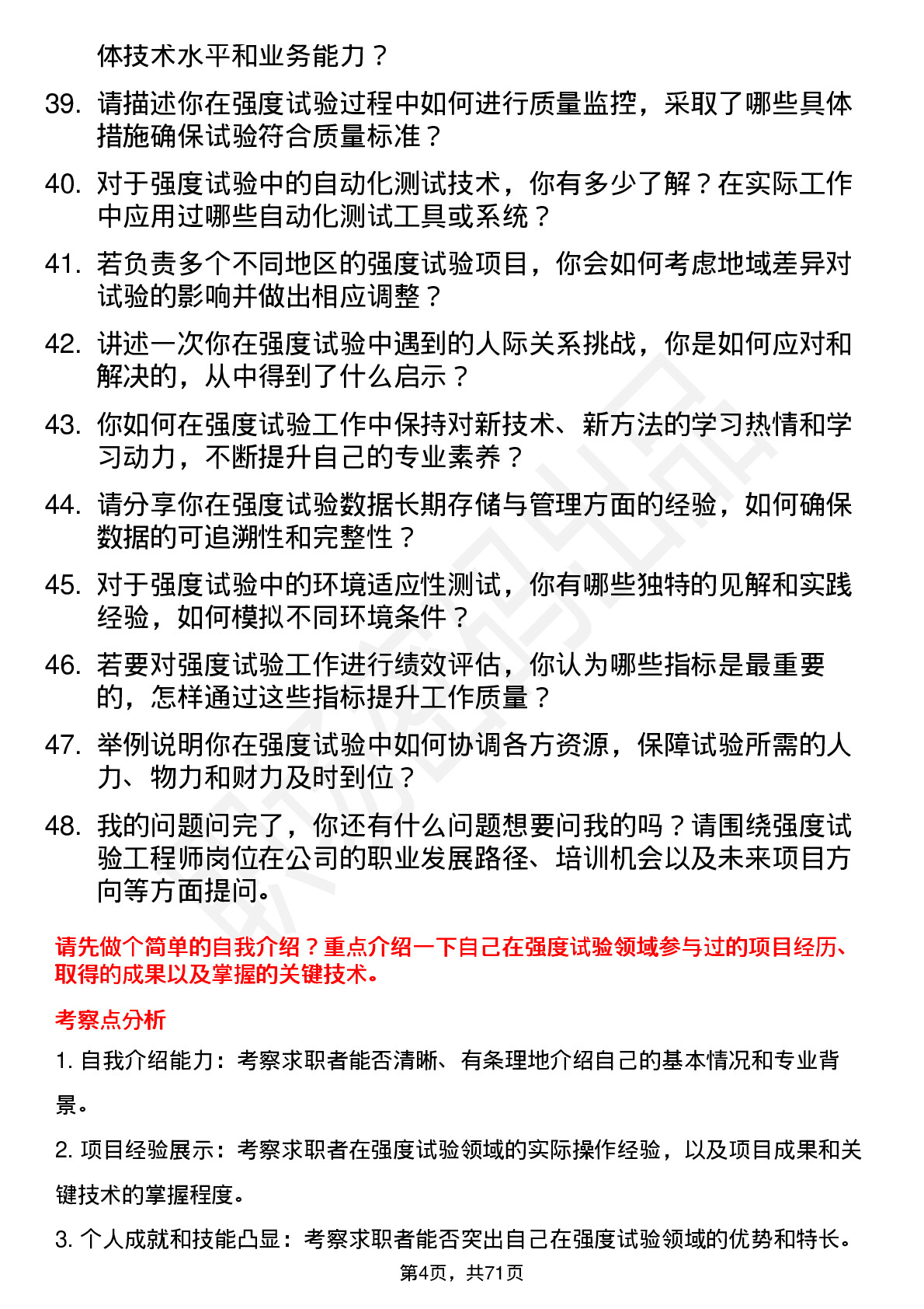 48道苏试试验强度试验工程师岗位面试题库及参考回答含考察点分析