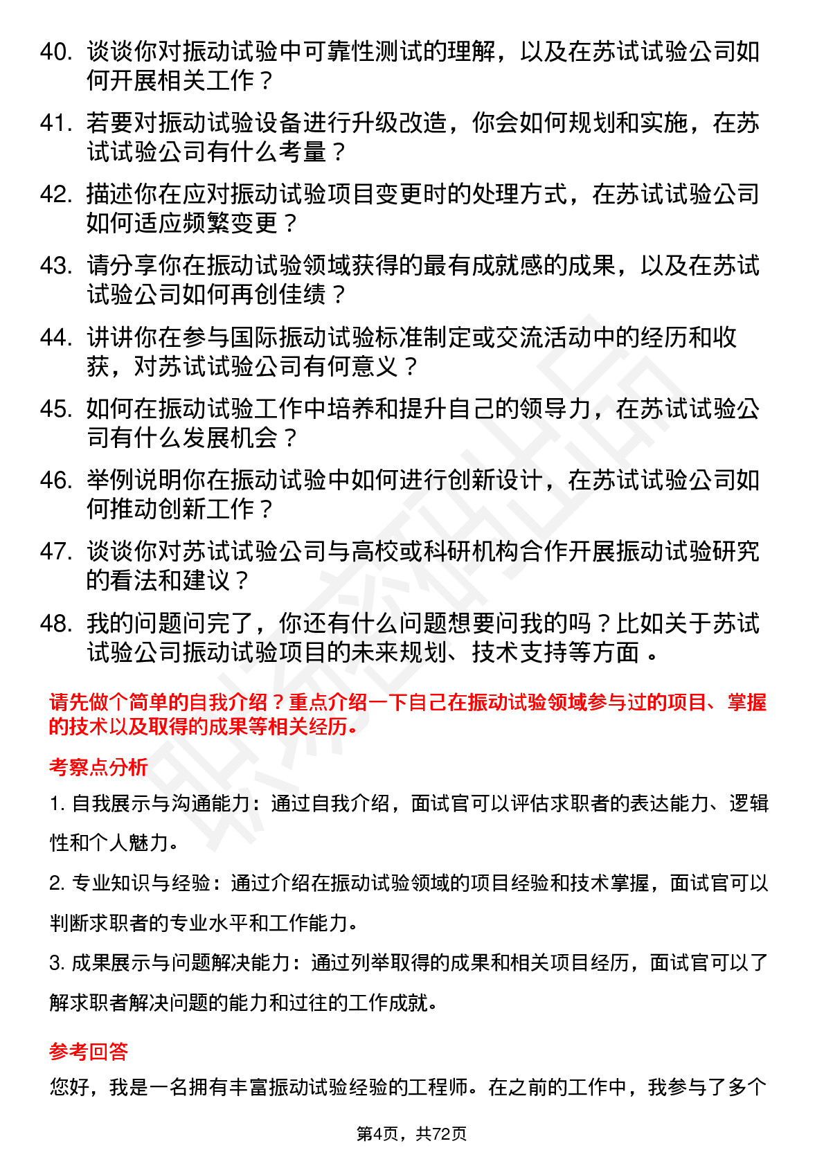 48道苏试试验振动试验工程师岗位面试题库及参考回答含考察点分析