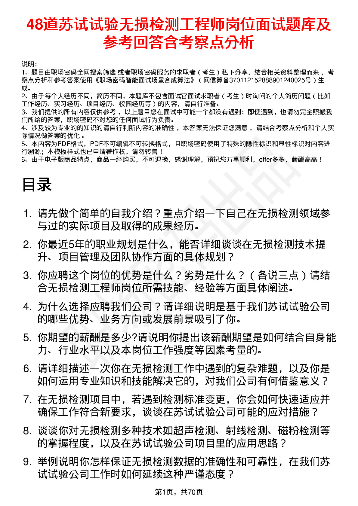 48道苏试试验无损检测工程师岗位面试题库及参考回答含考察点分析