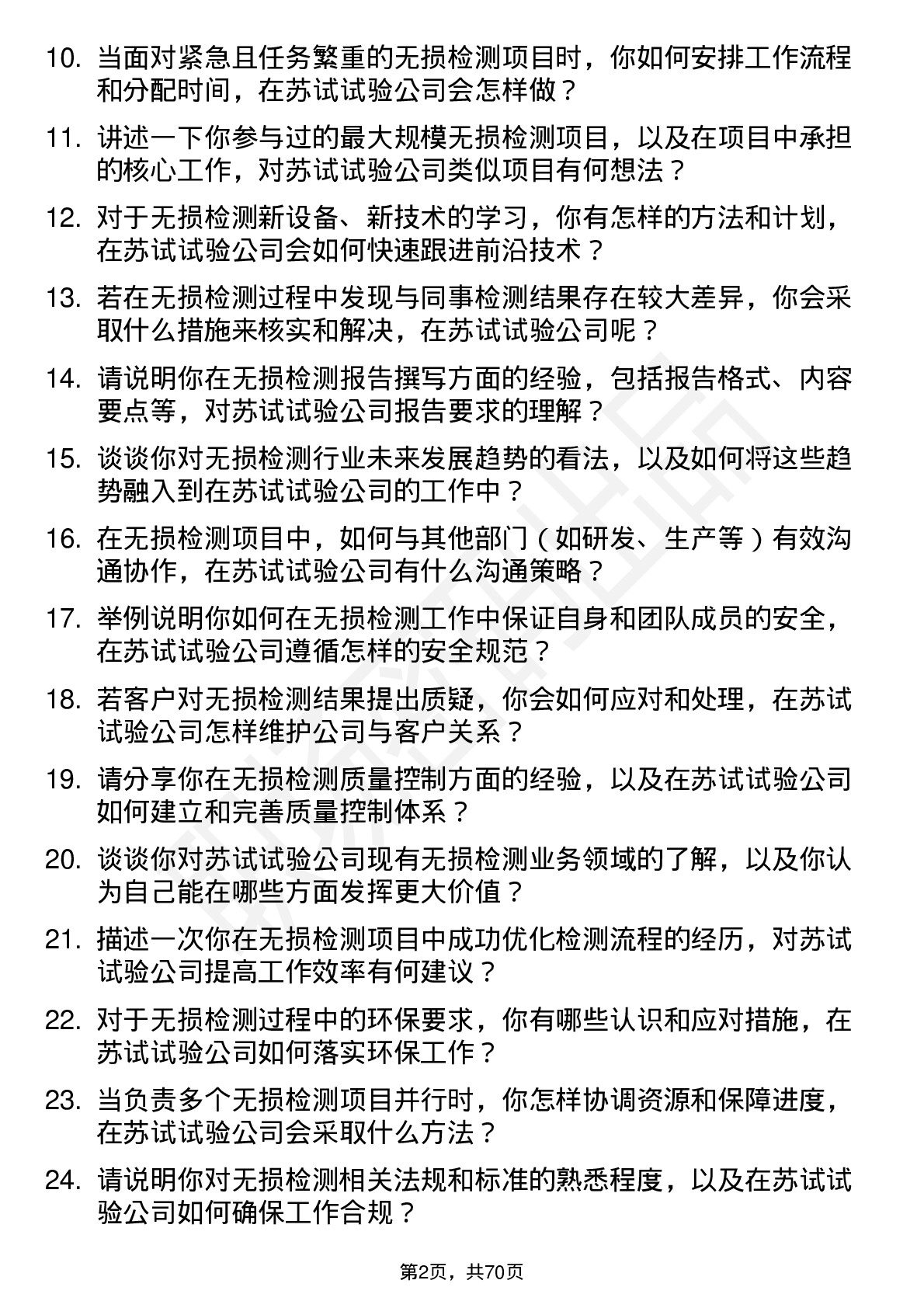 48道苏试试验无损检测工程师岗位面试题库及参考回答含考察点分析