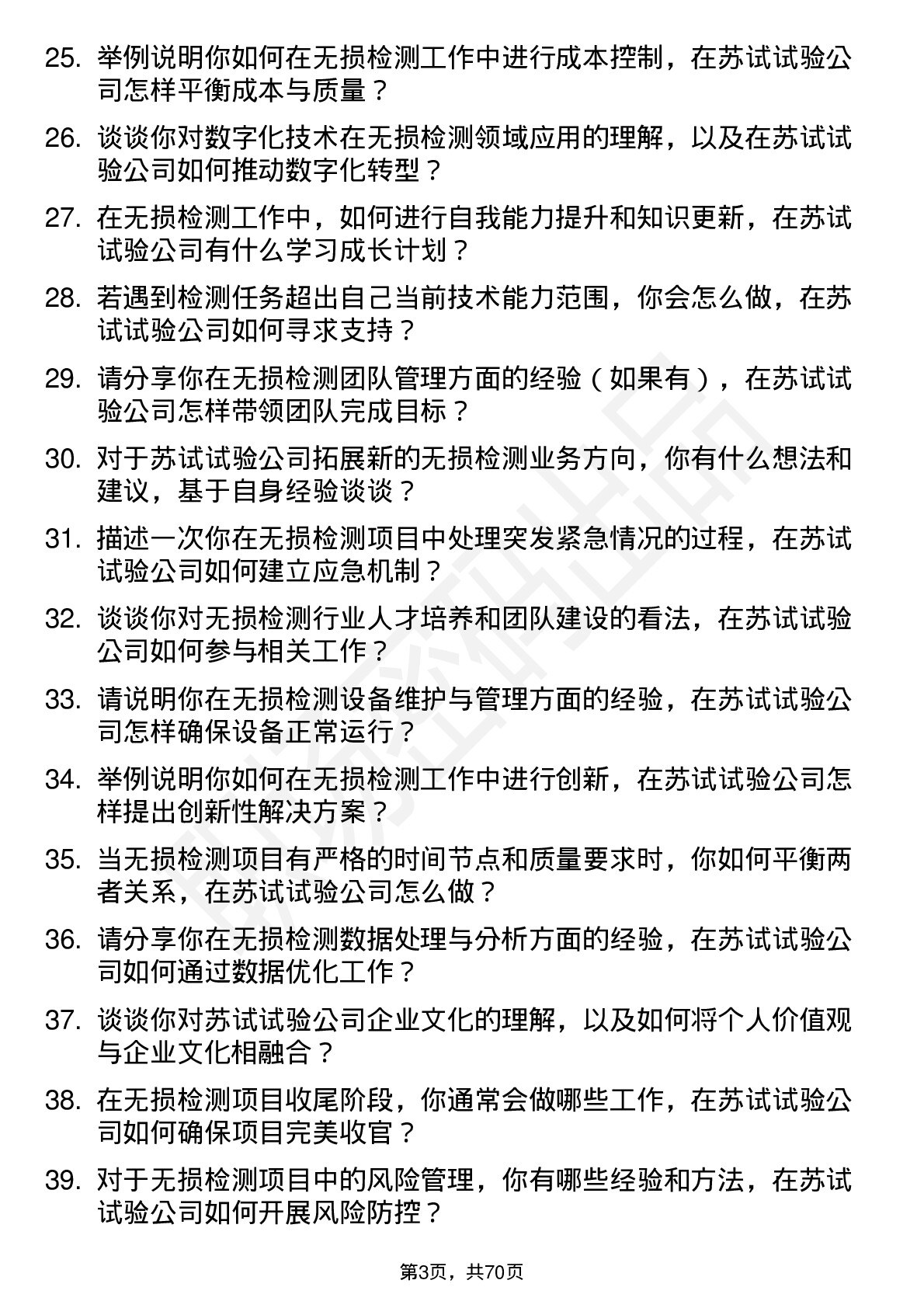 48道苏试试验无损检测工程师岗位面试题库及参考回答含考察点分析