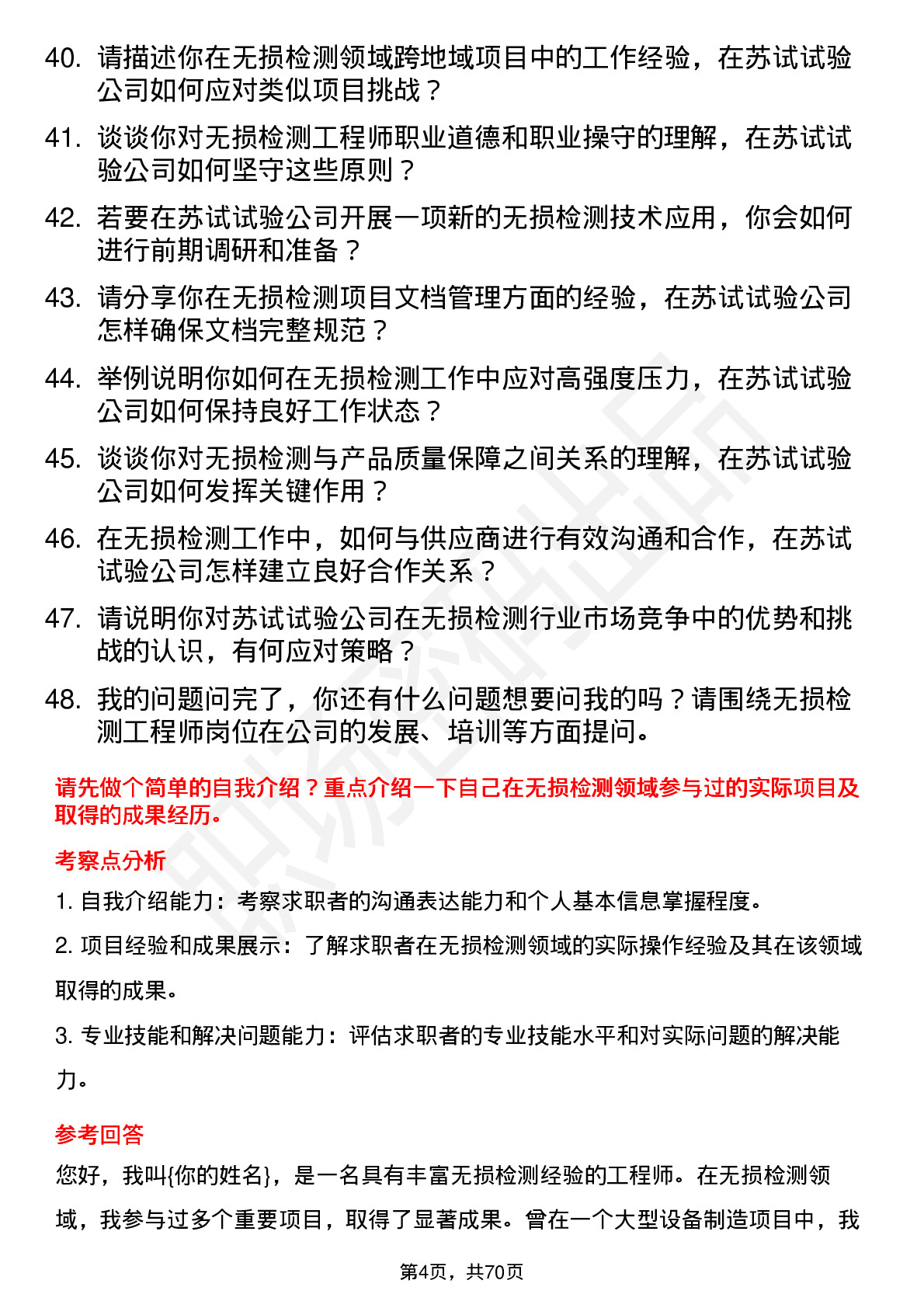 48道苏试试验无损检测工程师岗位面试题库及参考回答含考察点分析