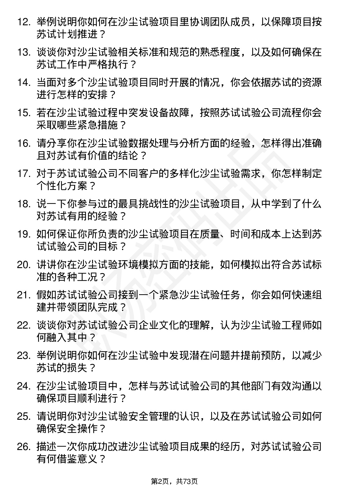 48道苏试试验沙尘试验工程师岗位面试题库及参考回答含考察点分析