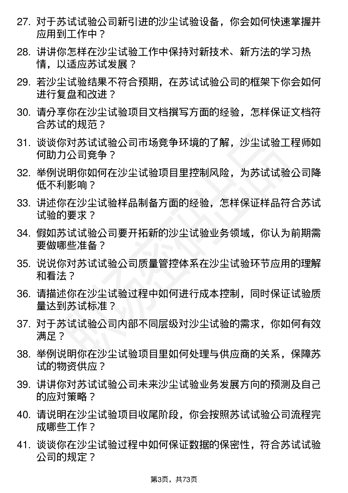 48道苏试试验沙尘试验工程师岗位面试题库及参考回答含考察点分析