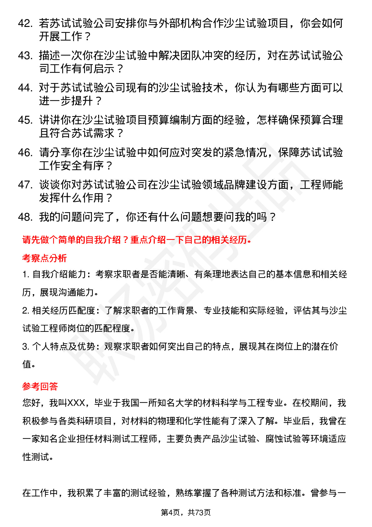 48道苏试试验沙尘试验工程师岗位面试题库及参考回答含考察点分析