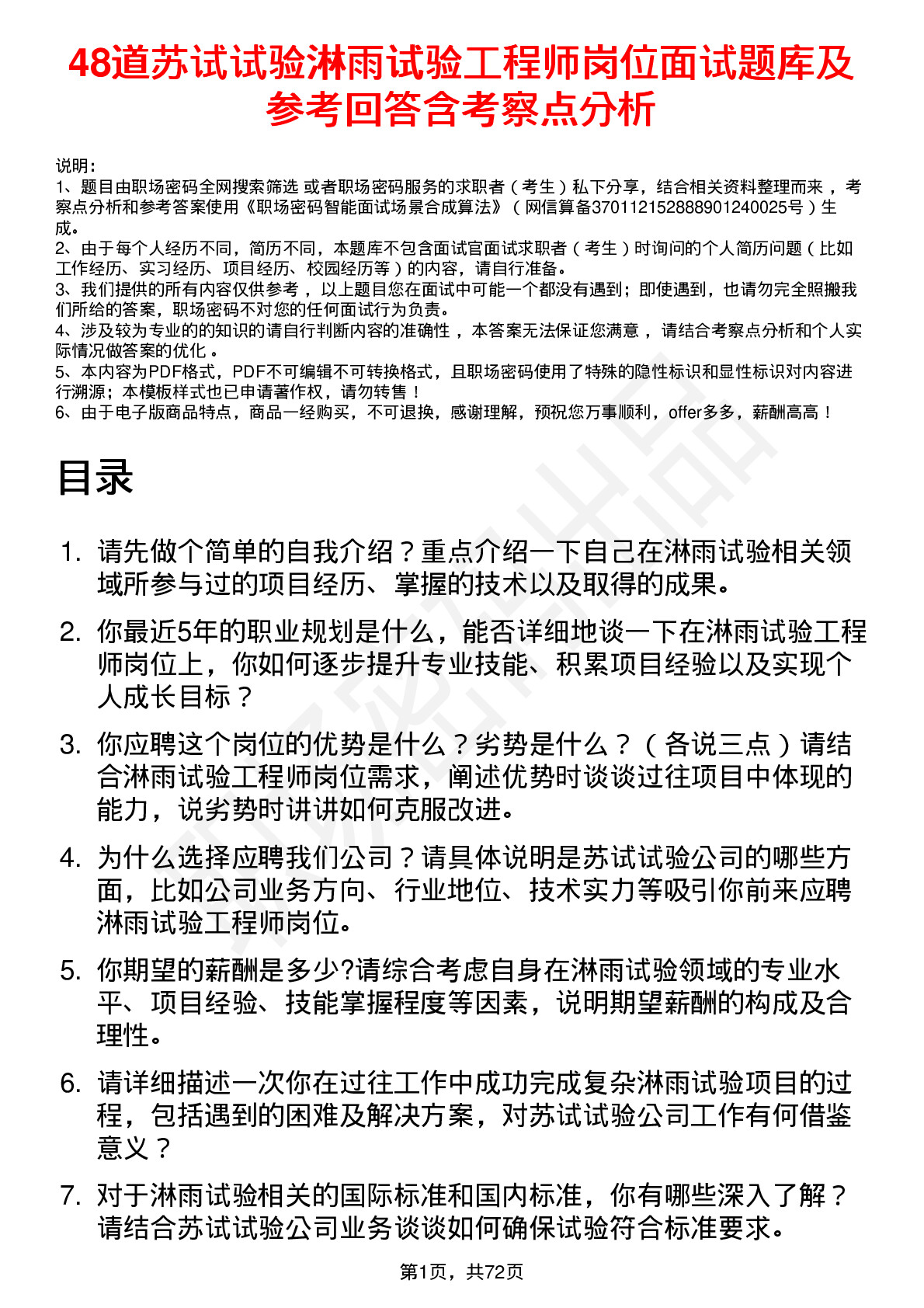 48道苏试试验淋雨试验工程师岗位面试题库及参考回答含考察点分析