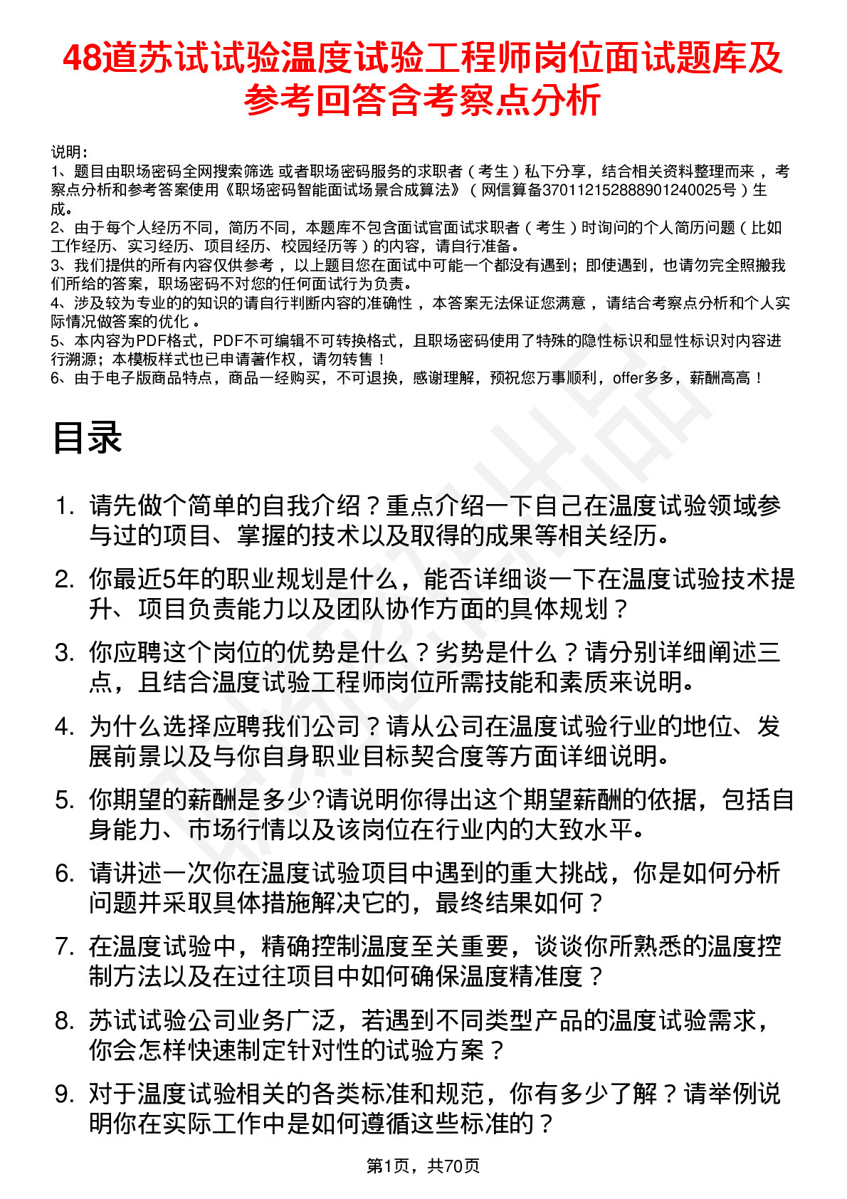 48道苏试试验温度试验工程师岗位面试题库及参考回答含考察点分析