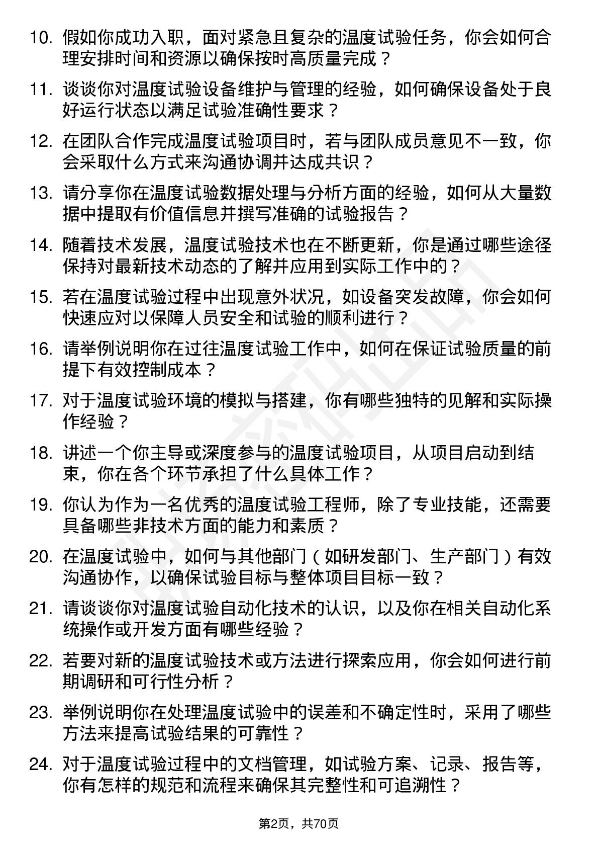 48道苏试试验温度试验工程师岗位面试题库及参考回答含考察点分析