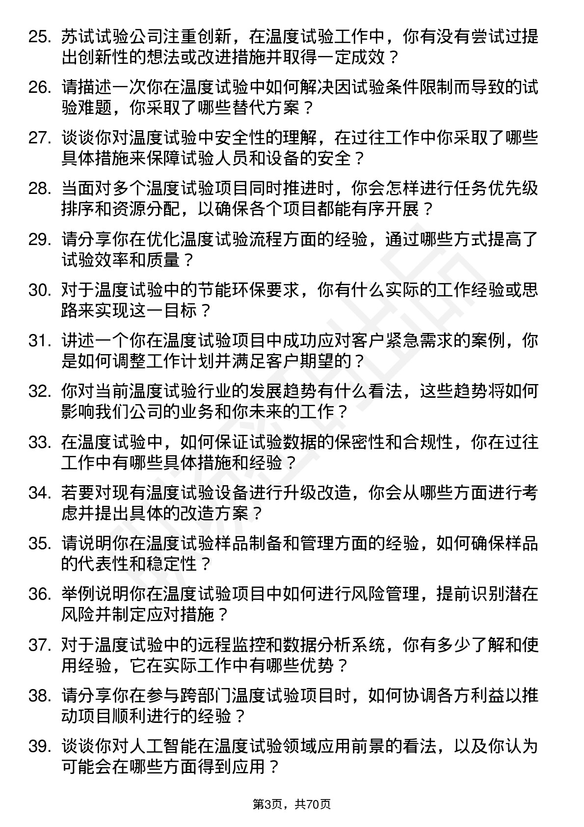 48道苏试试验温度试验工程师岗位面试题库及参考回答含考察点分析