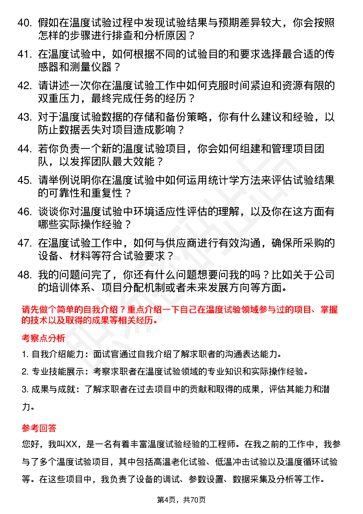 48道苏试试验温度试验工程师岗位面试题库及参考回答含考察点分析