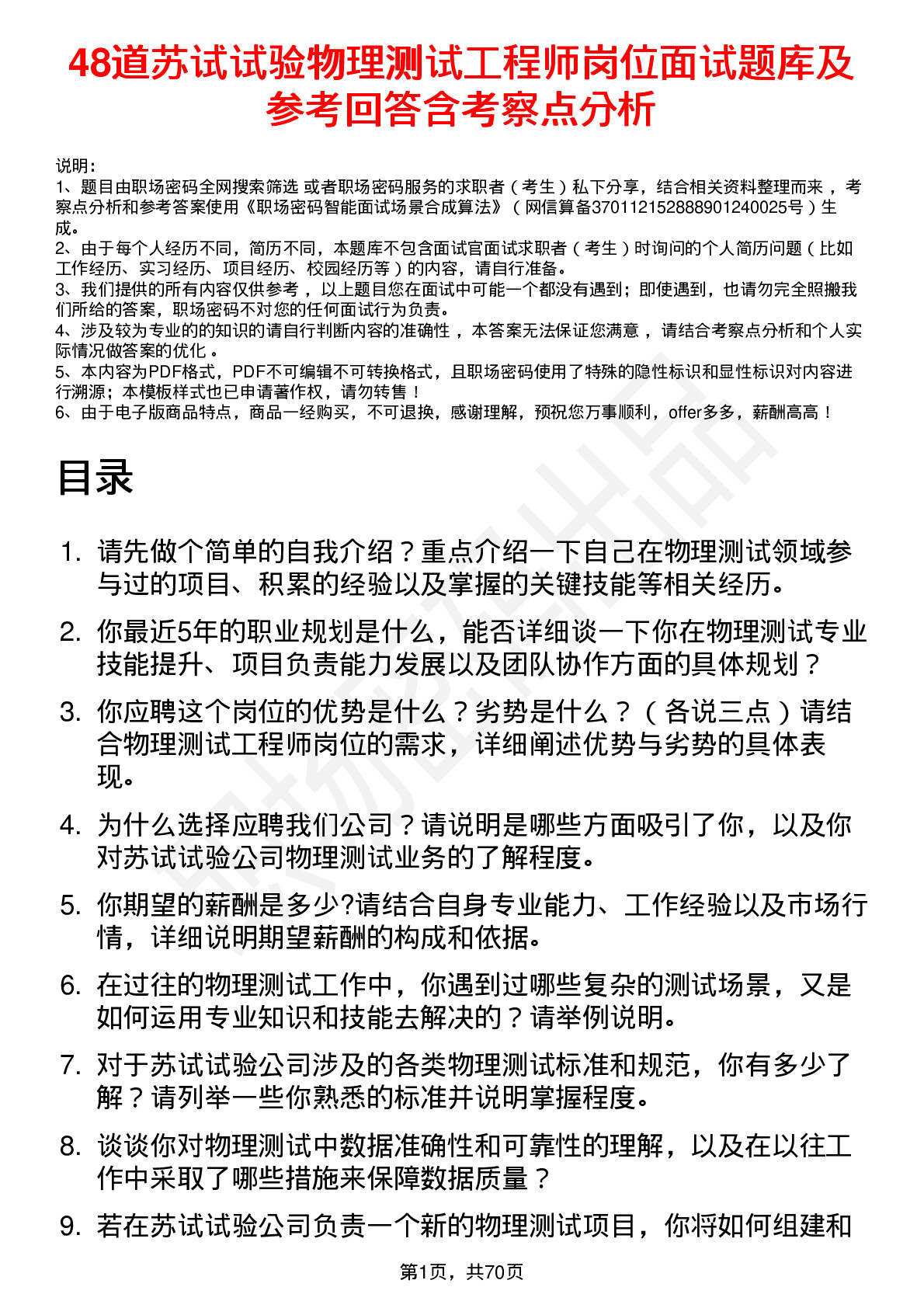 48道苏试试验物理测试工程师岗位面试题库及参考回答含考察点分析