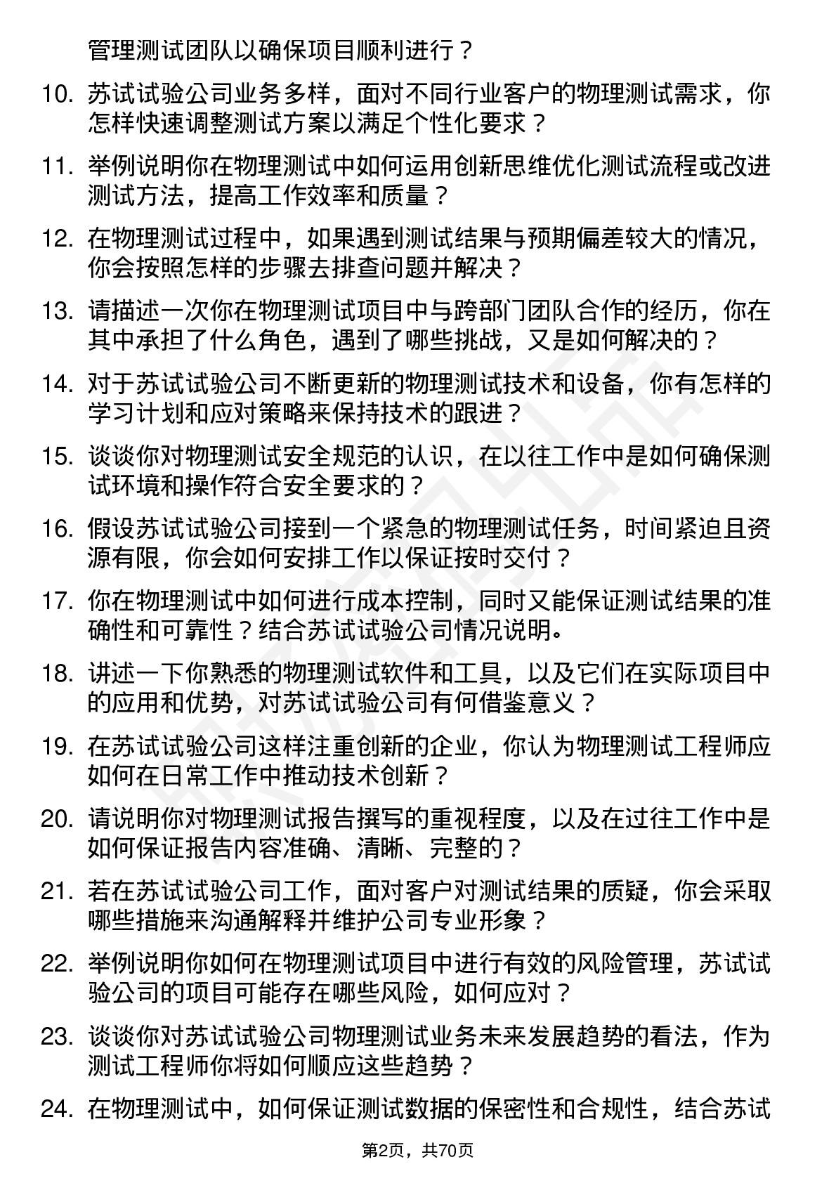 48道苏试试验物理测试工程师岗位面试题库及参考回答含考察点分析