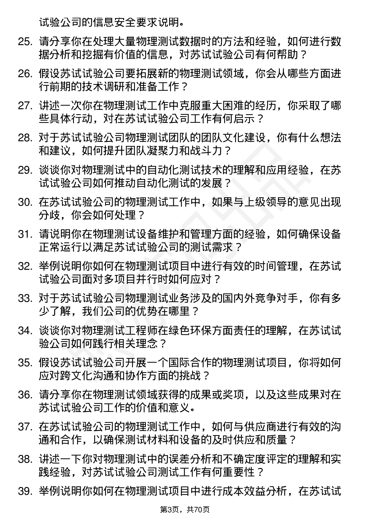 48道苏试试验物理测试工程师岗位面试题库及参考回答含考察点分析