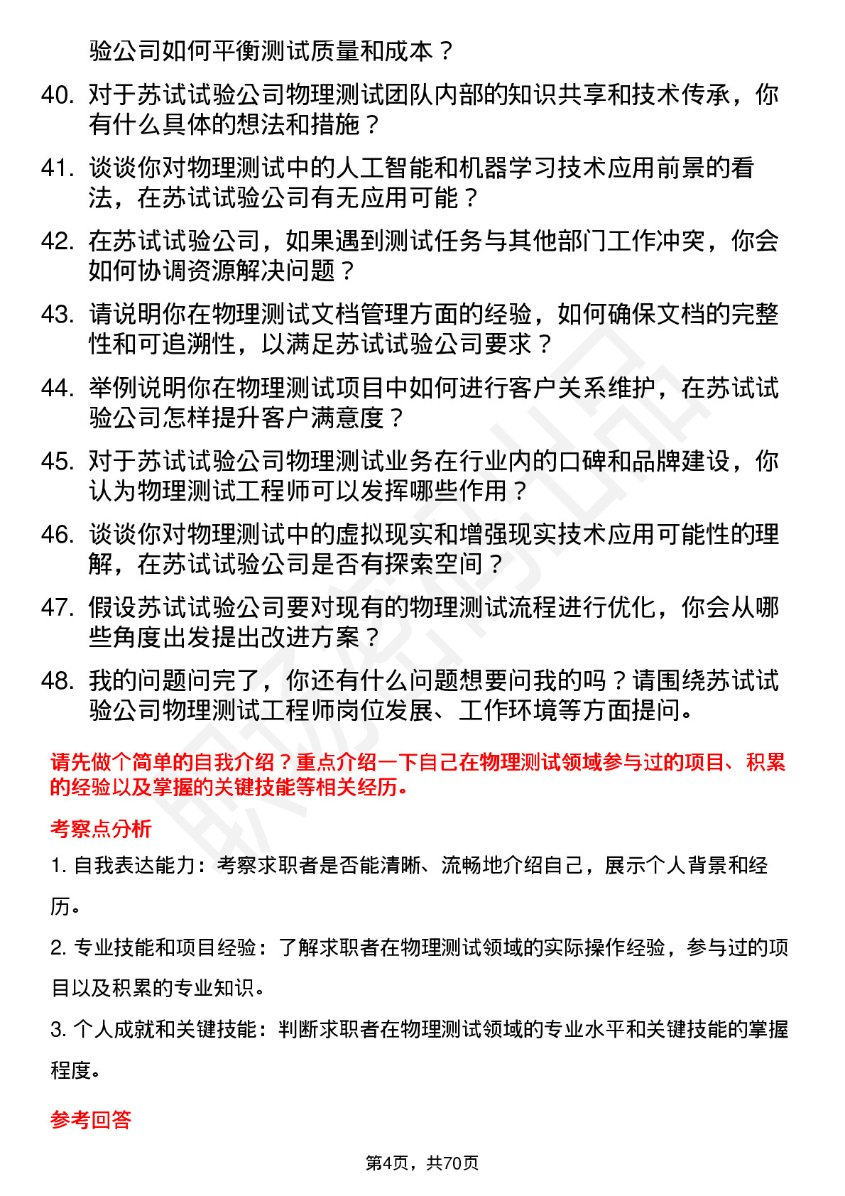 48道苏试试验物理测试工程师岗位面试题库及参考回答含考察点分析