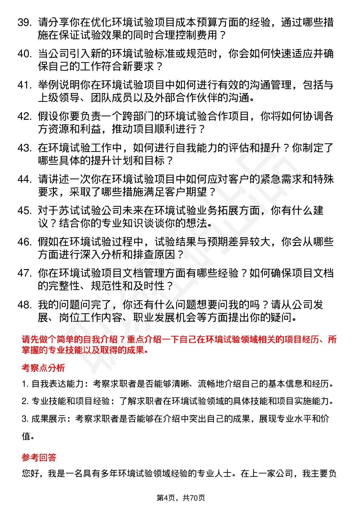 48道苏试试验环境试验工程师岗位面试题库及参考回答含考察点分析