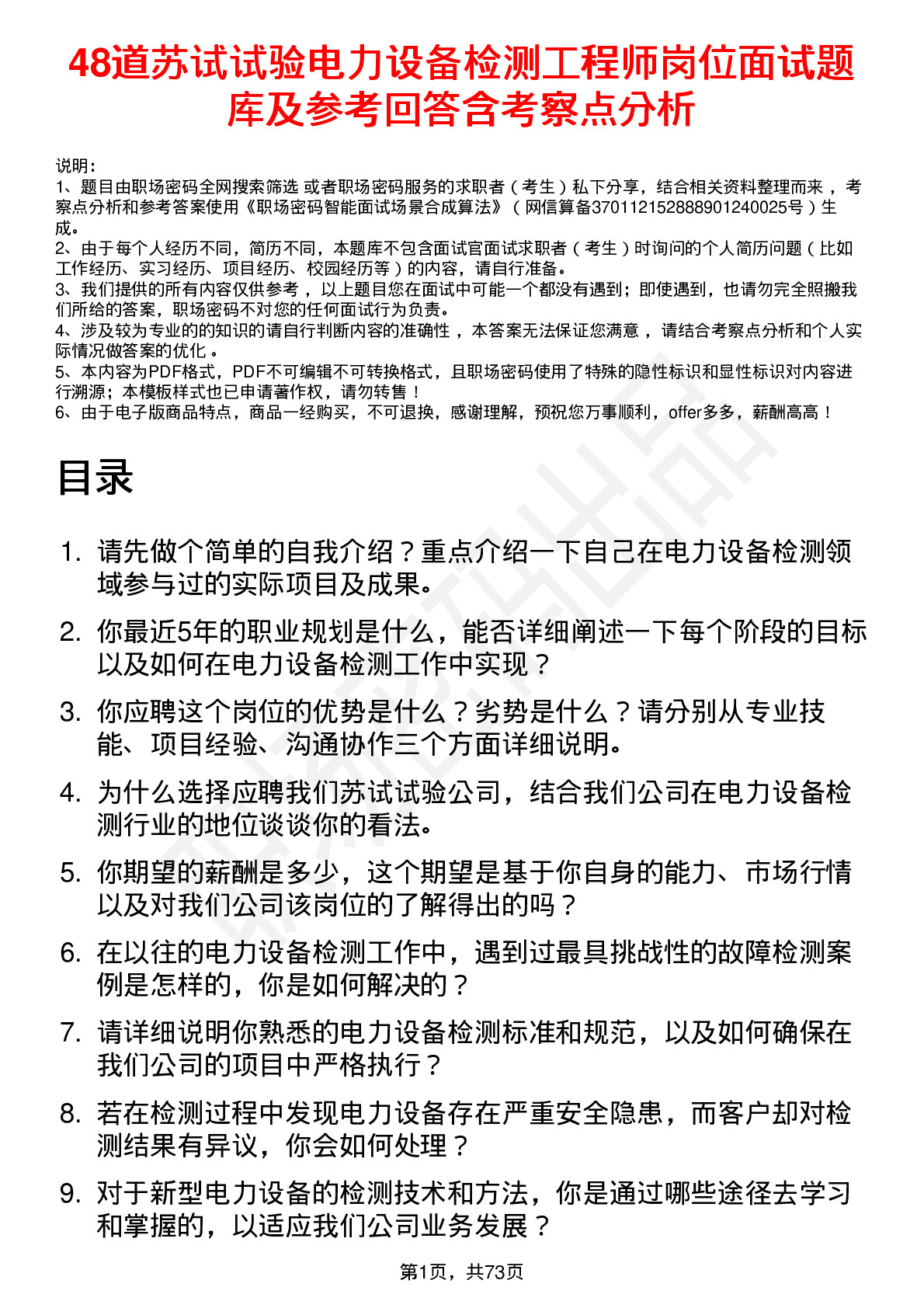 48道苏试试验电力设备检测工程师岗位面试题库及参考回答含考察点分析