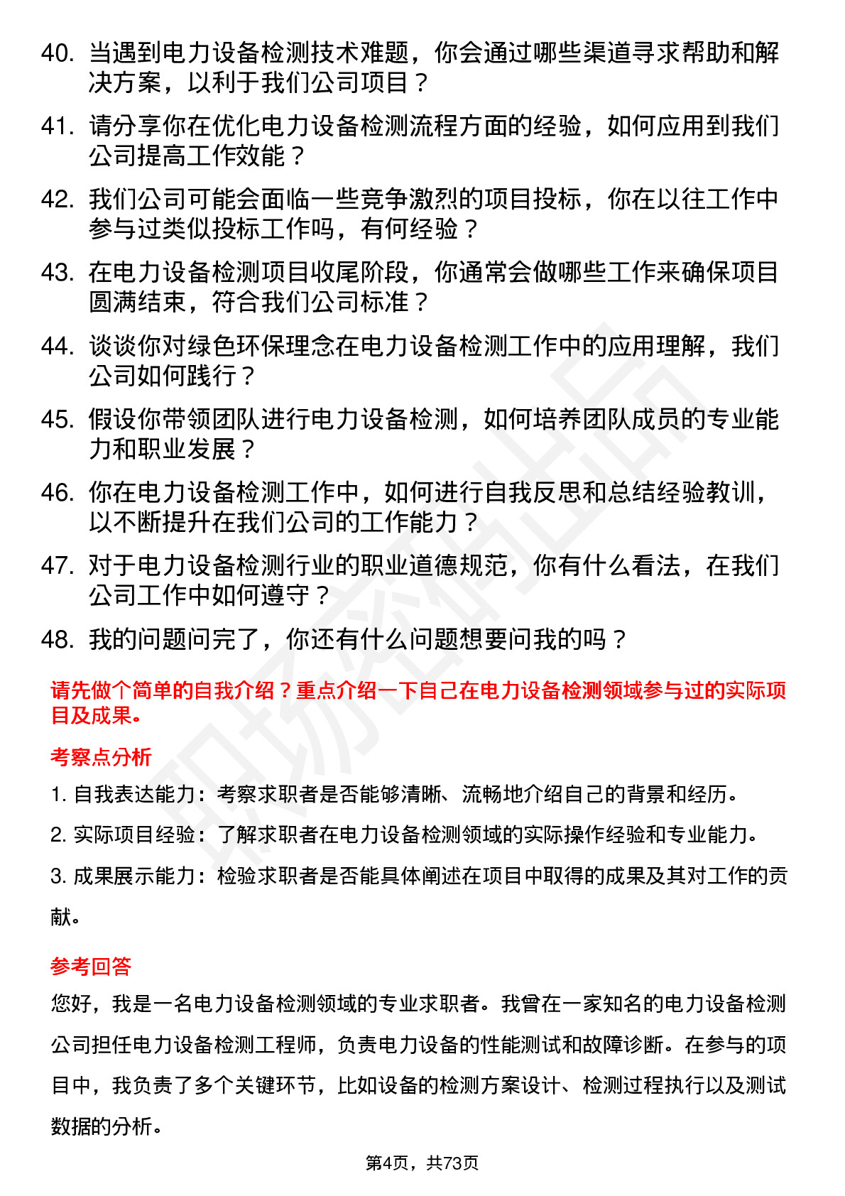 48道苏试试验电力设备检测工程师岗位面试题库及参考回答含考察点分析