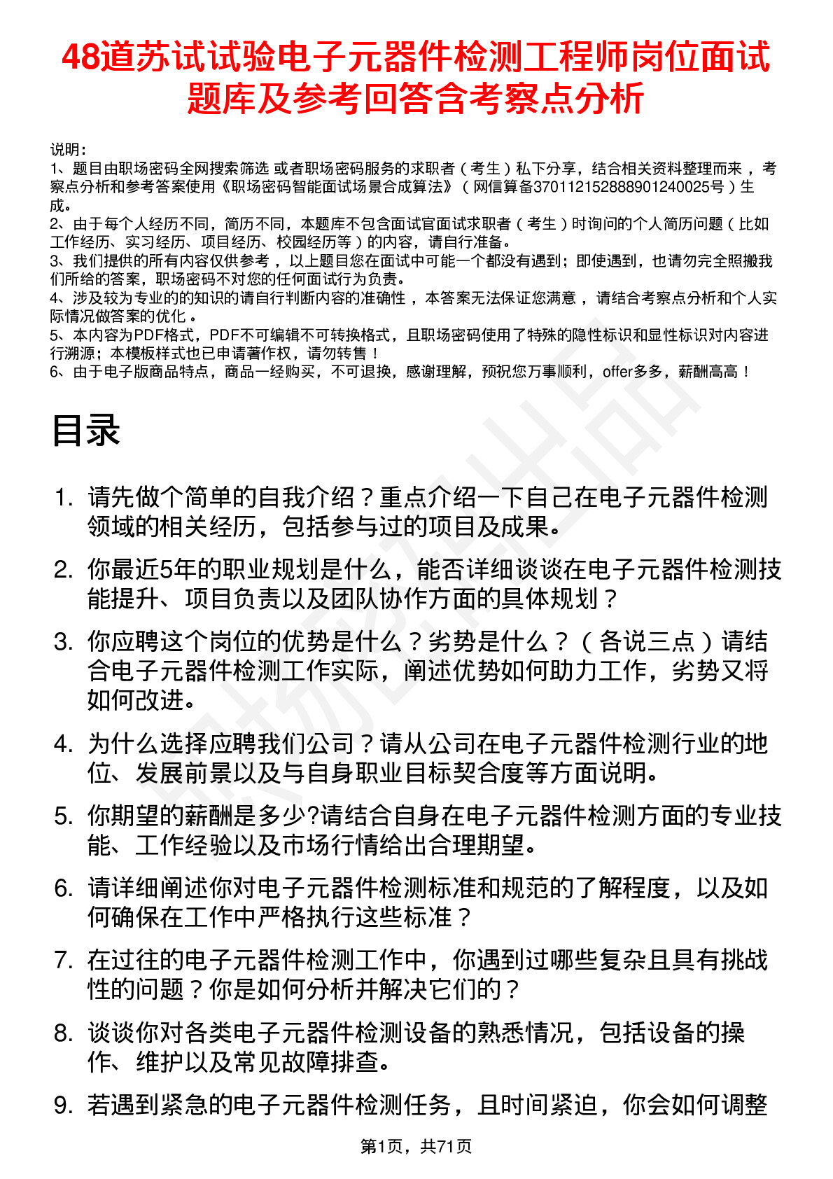 48道苏试试验电子元器件检测工程师岗位面试题库及参考回答含考察点分析