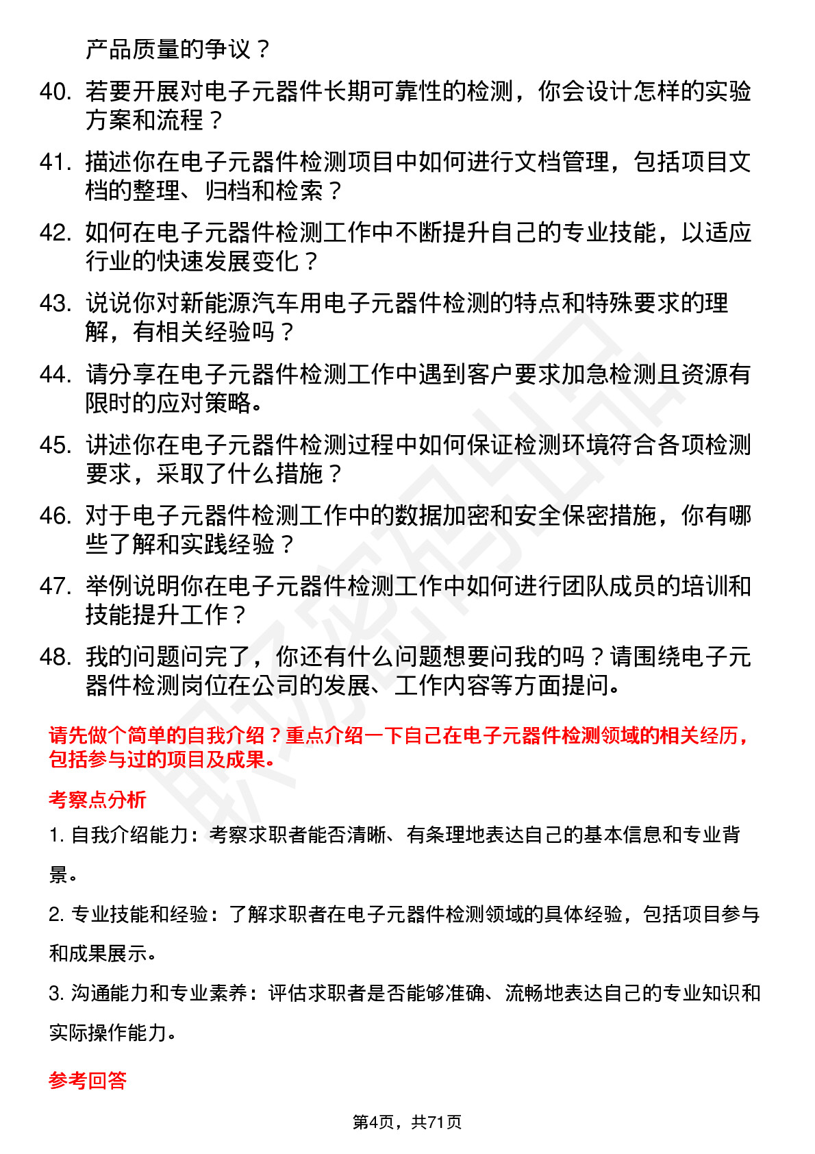 48道苏试试验电子元器件检测工程师岗位面试题库及参考回答含考察点分析