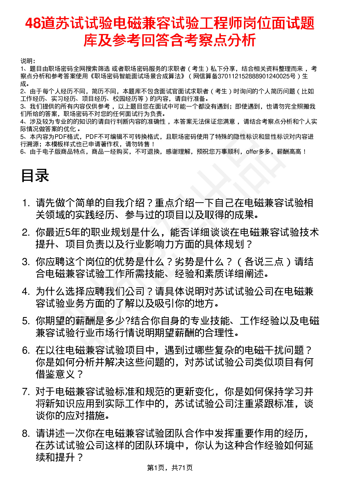 48道苏试试验电磁兼容试验工程师岗位面试题库及参考回答含考察点分析