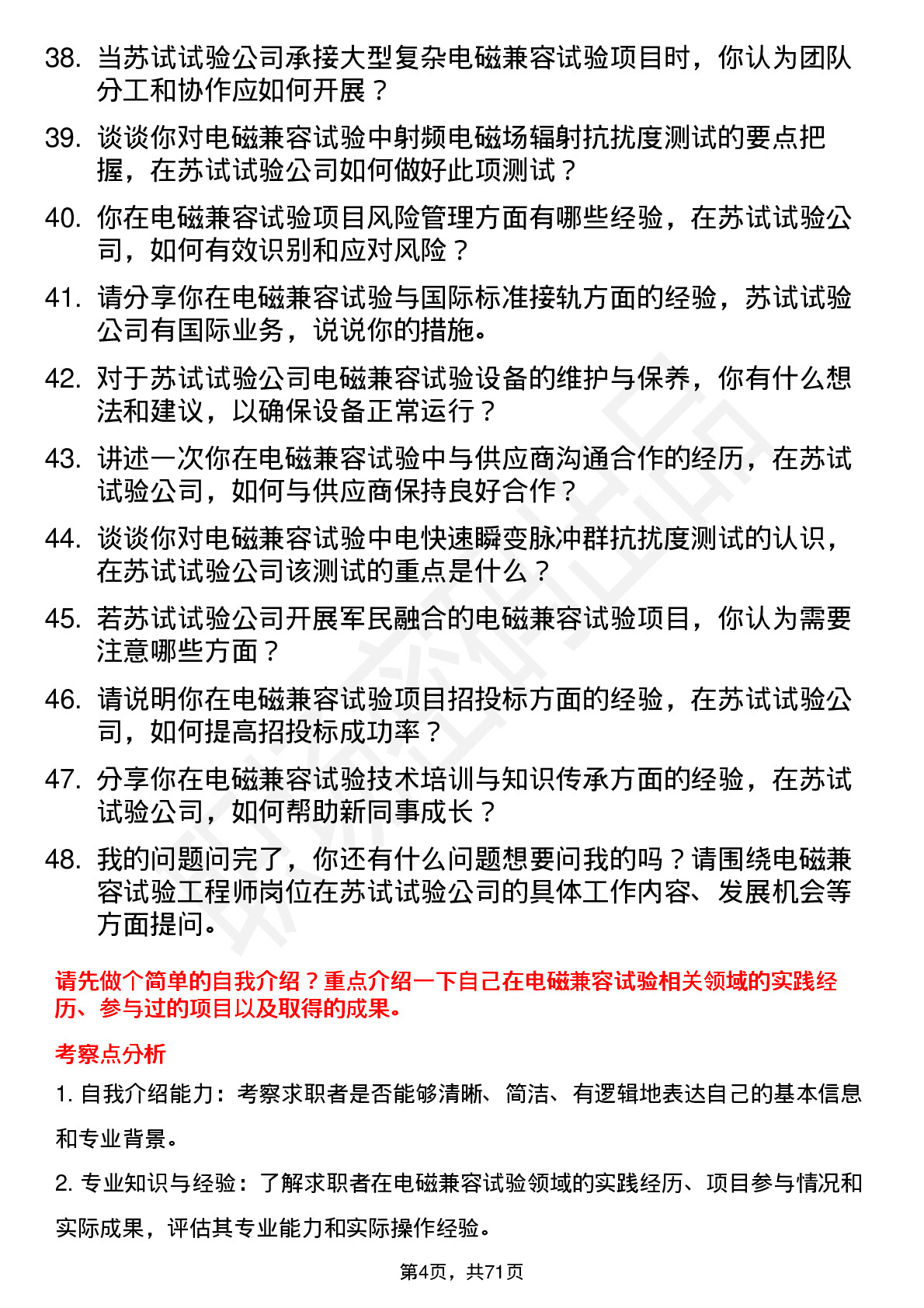 48道苏试试验电磁兼容试验工程师岗位面试题库及参考回答含考察点分析