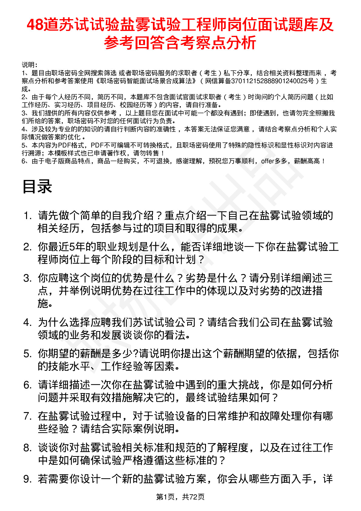 48道苏试试验盐雾试验工程师岗位面试题库及参考回答含考察点分析