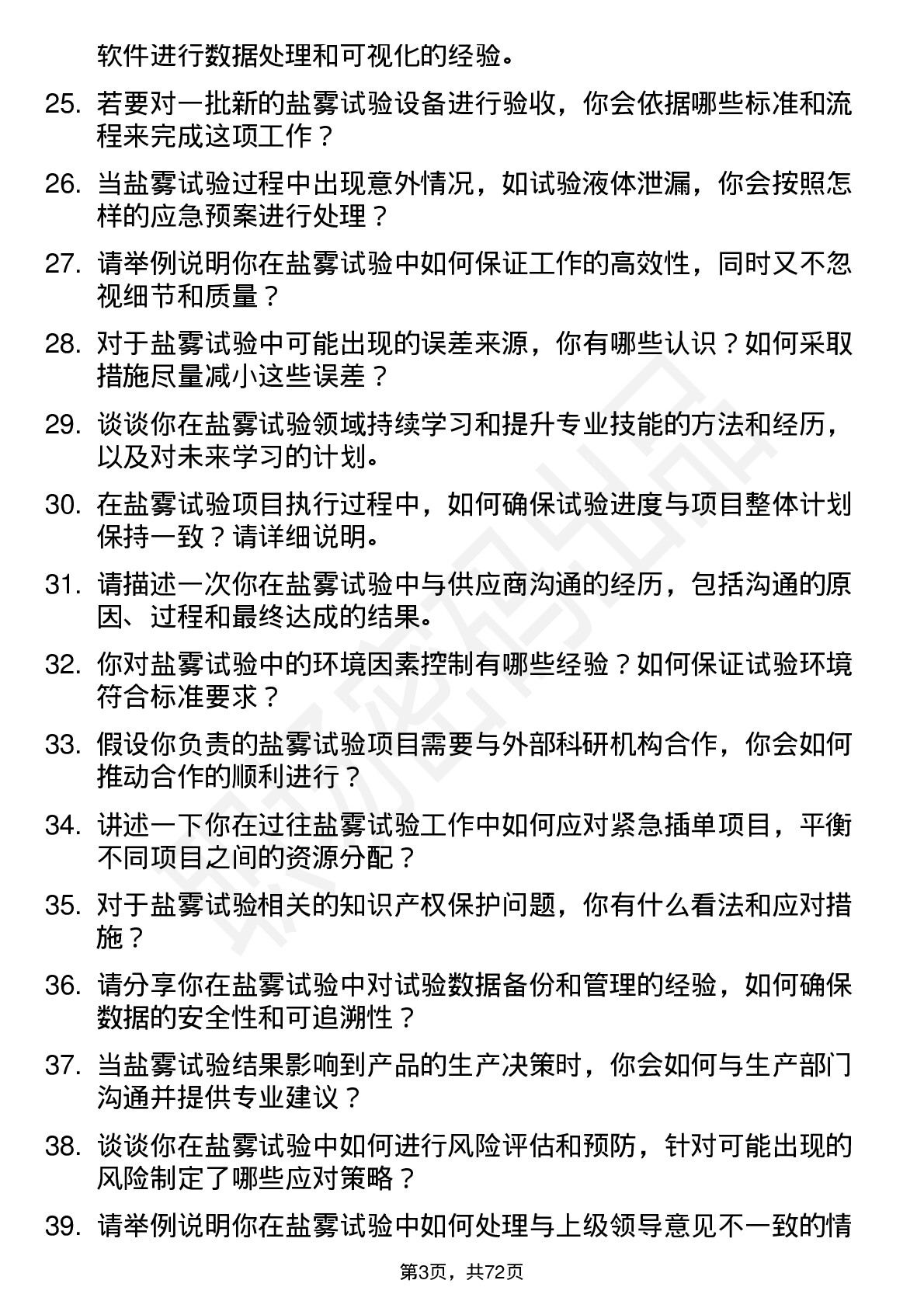 48道苏试试验盐雾试验工程师岗位面试题库及参考回答含考察点分析