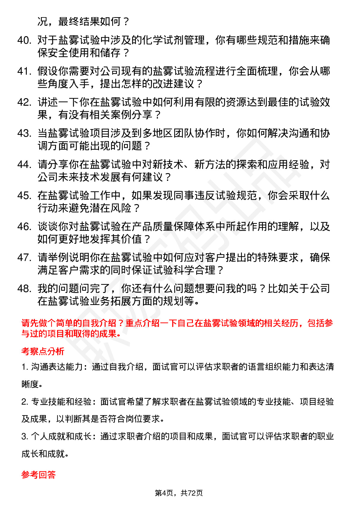 48道苏试试验盐雾试验工程师岗位面试题库及参考回答含考察点分析