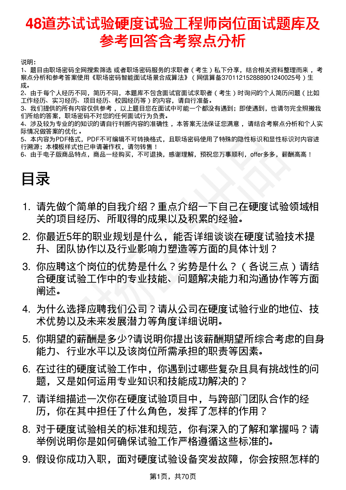 48道苏试试验硬度试验工程师岗位面试题库及参考回答含考察点分析