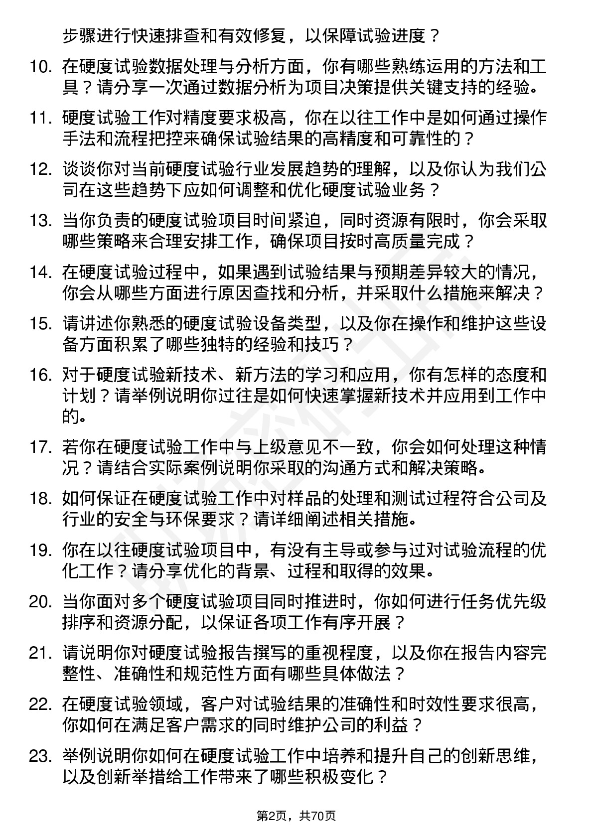 48道苏试试验硬度试验工程师岗位面试题库及参考回答含考察点分析