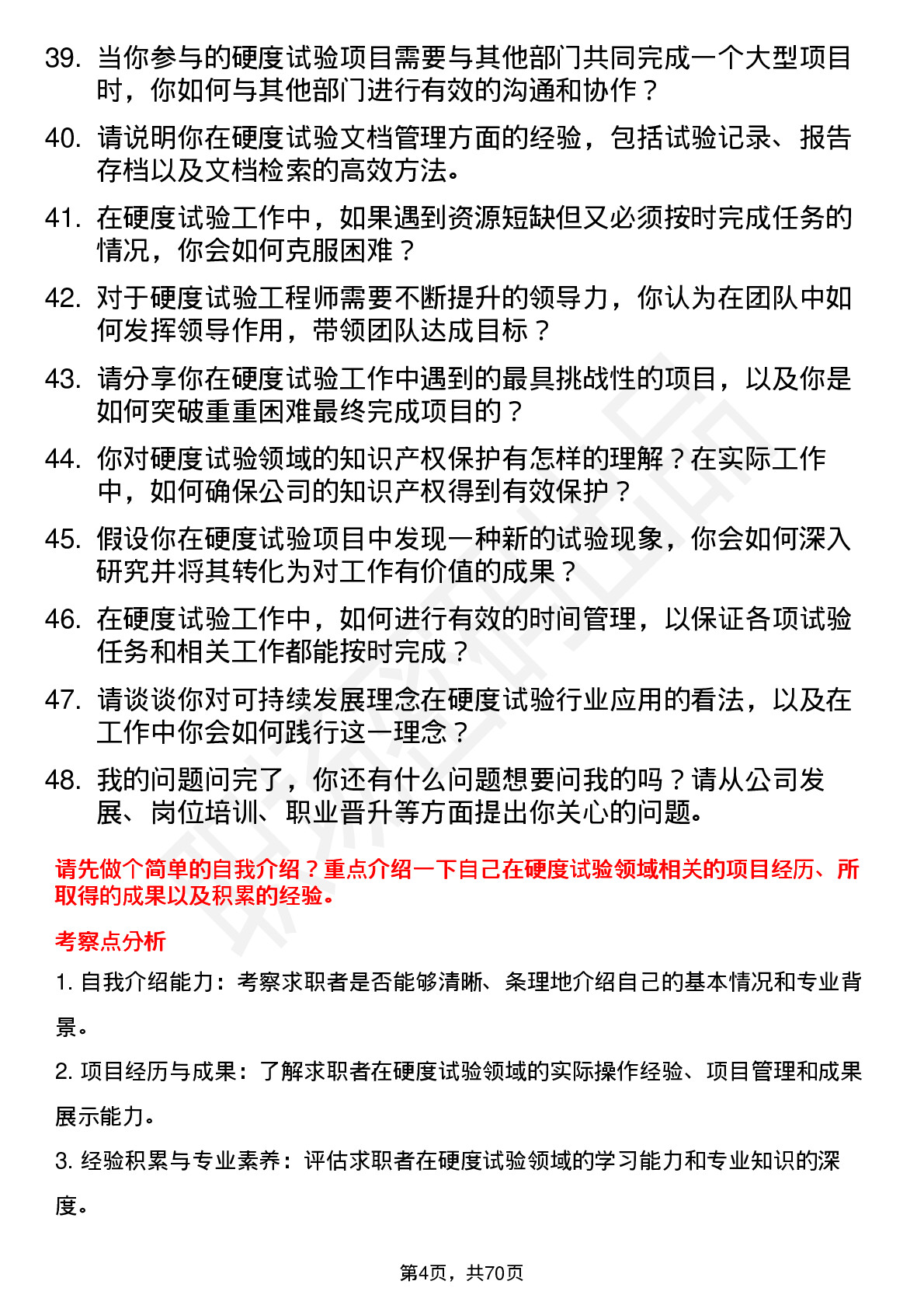 48道苏试试验硬度试验工程师岗位面试题库及参考回答含考察点分析