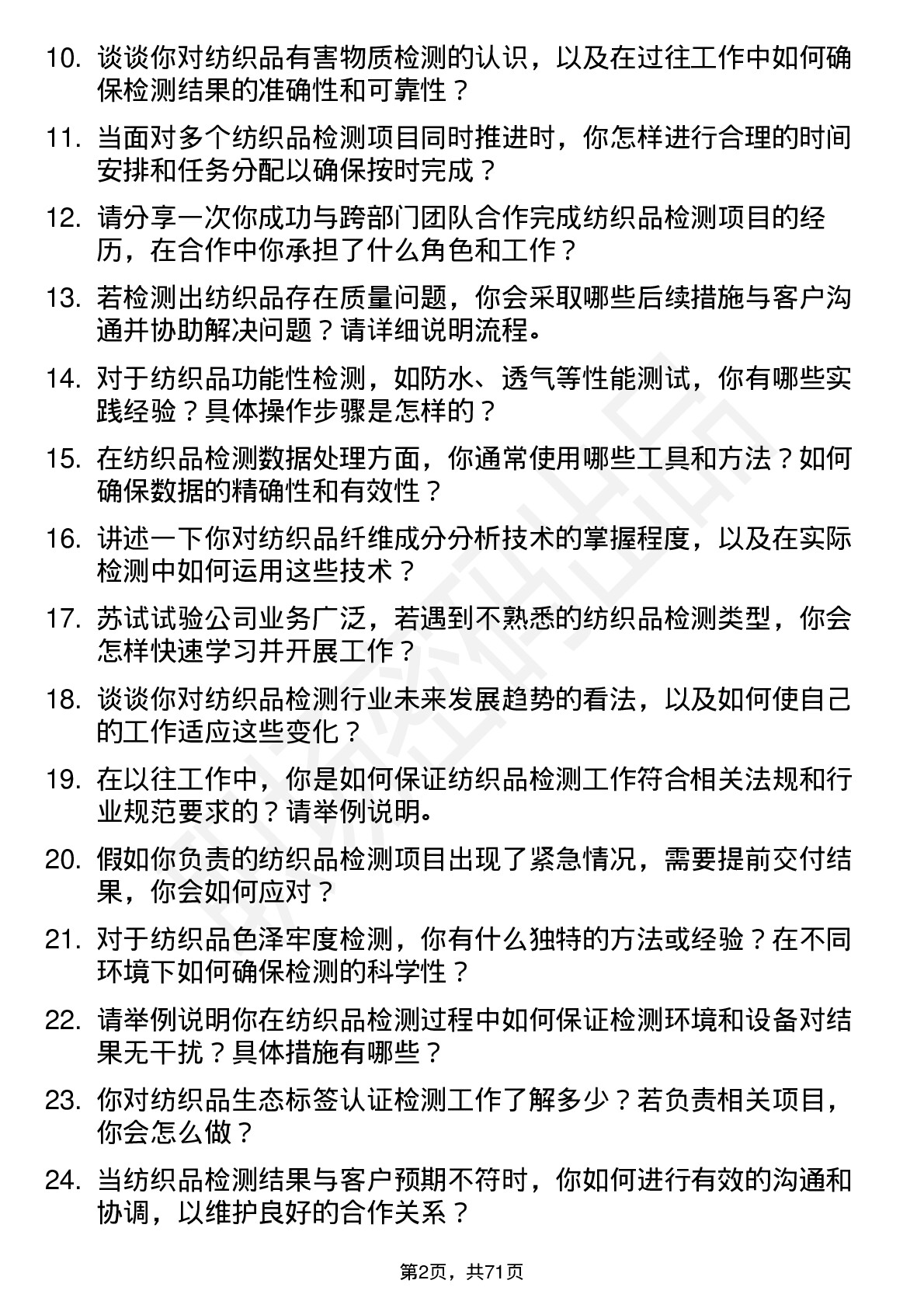 48道苏试试验纺织品检测工程师岗位面试题库及参考回答含考察点分析