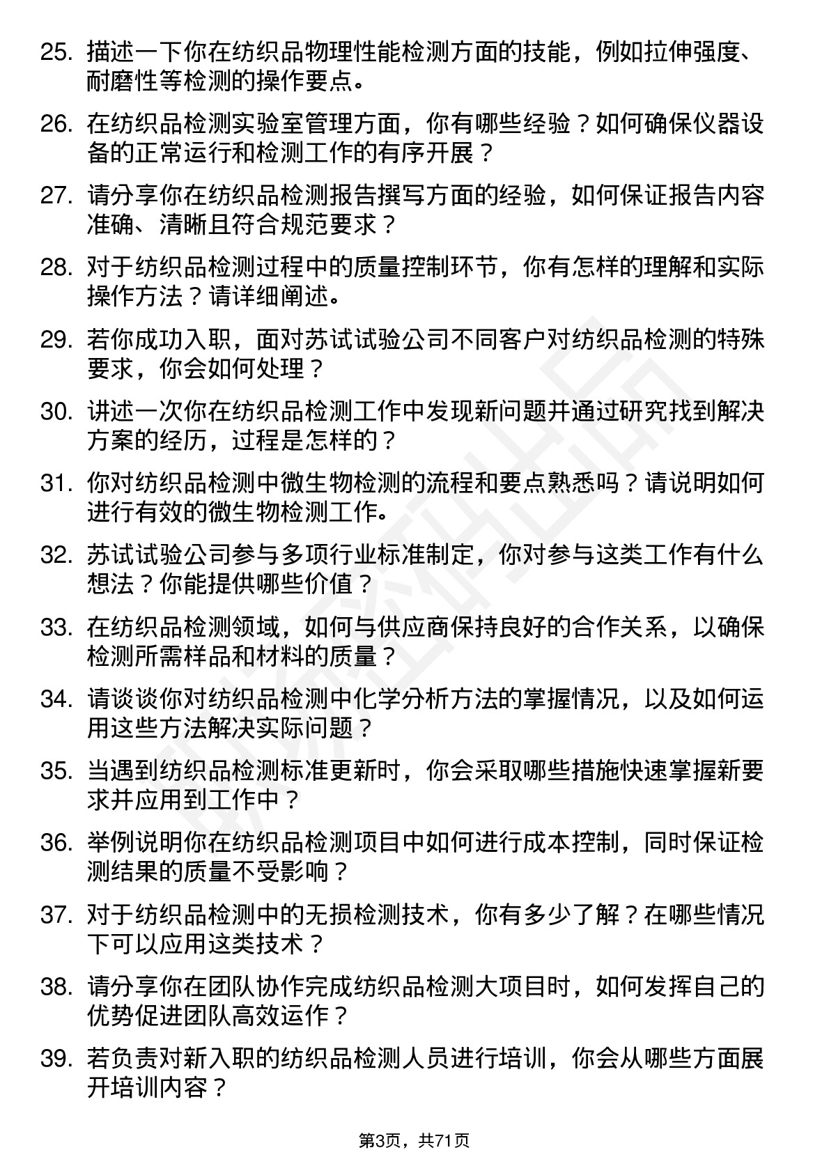 48道苏试试验纺织品检测工程师岗位面试题库及参考回答含考察点分析