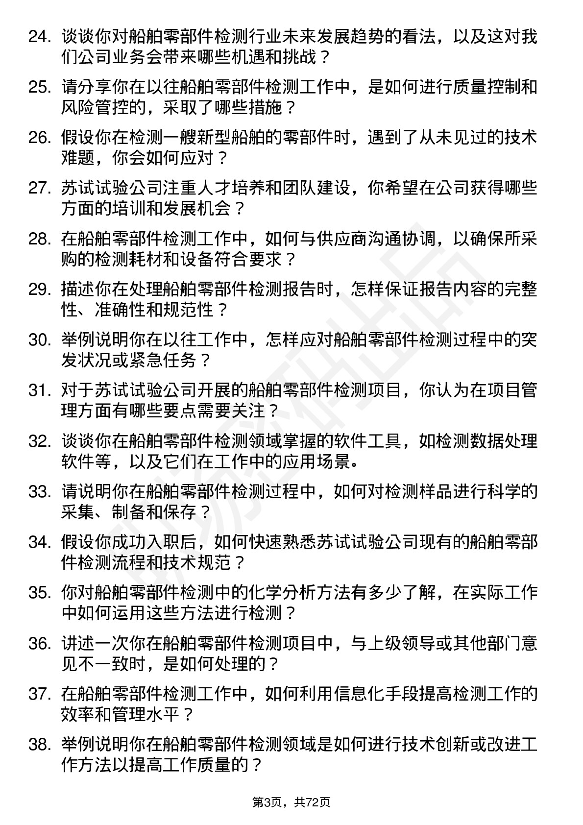 48道苏试试验船舶零部件检测工程师岗位面试题库及参考回答含考察点分析