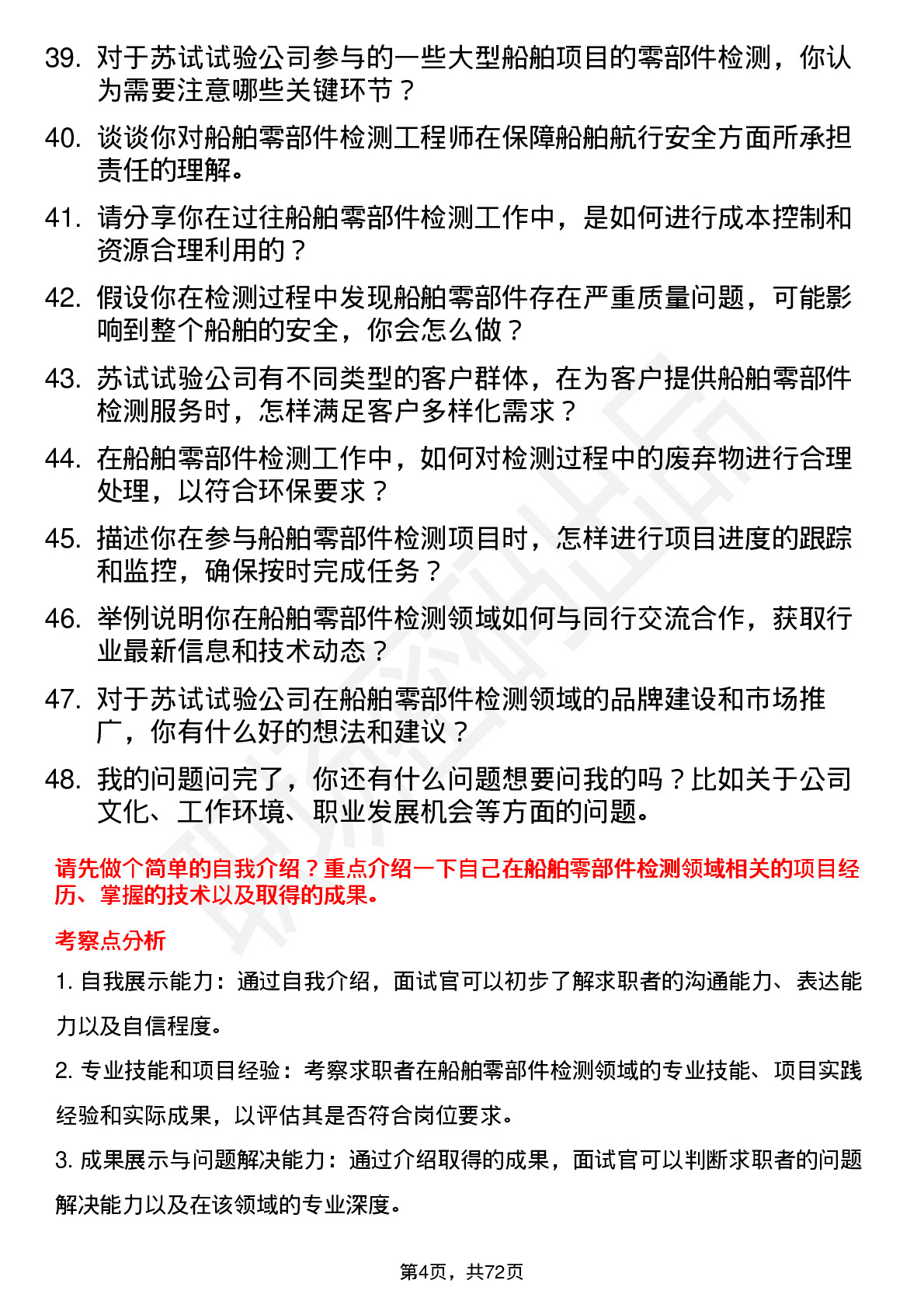 48道苏试试验船舶零部件检测工程师岗位面试题库及参考回答含考察点分析