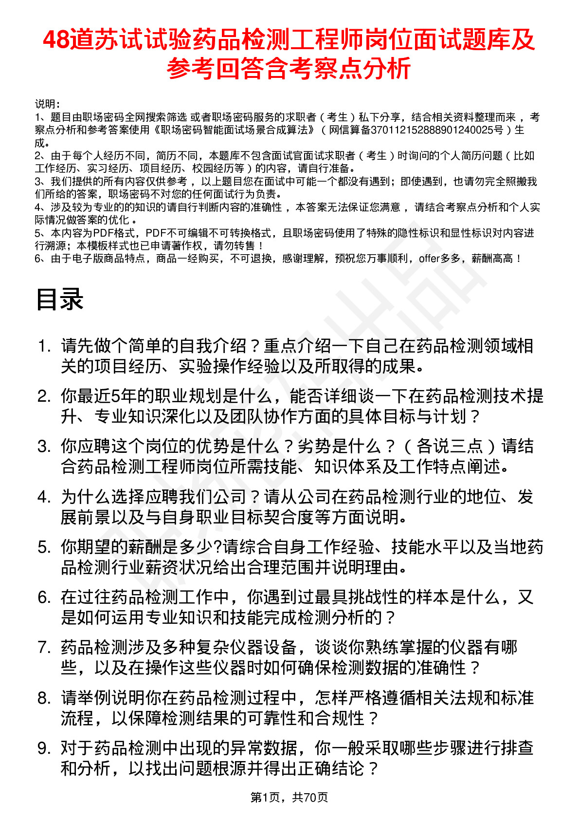 48道苏试试验药品检测工程师岗位面试题库及参考回答含考察点分析