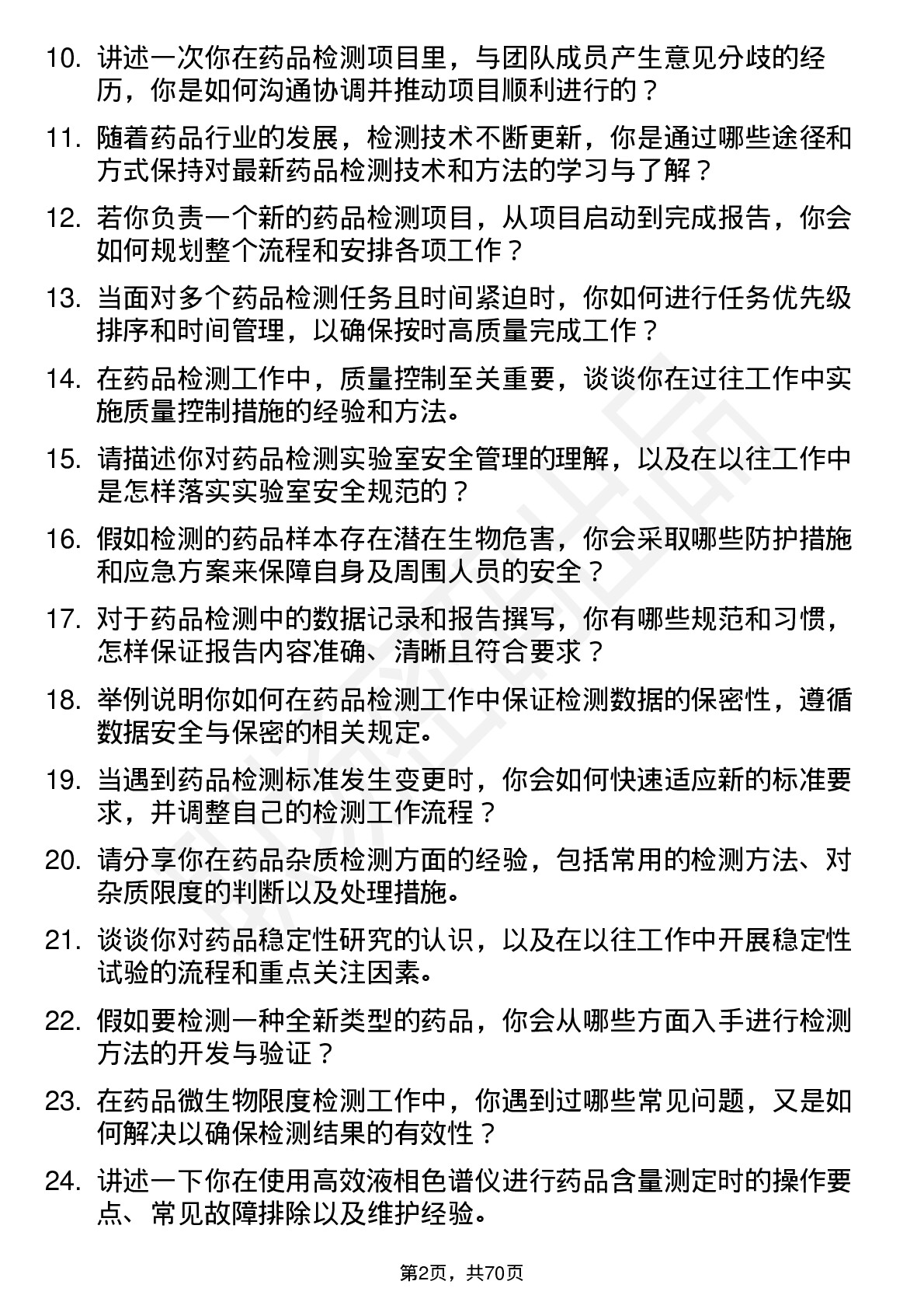 48道苏试试验药品检测工程师岗位面试题库及参考回答含考察点分析