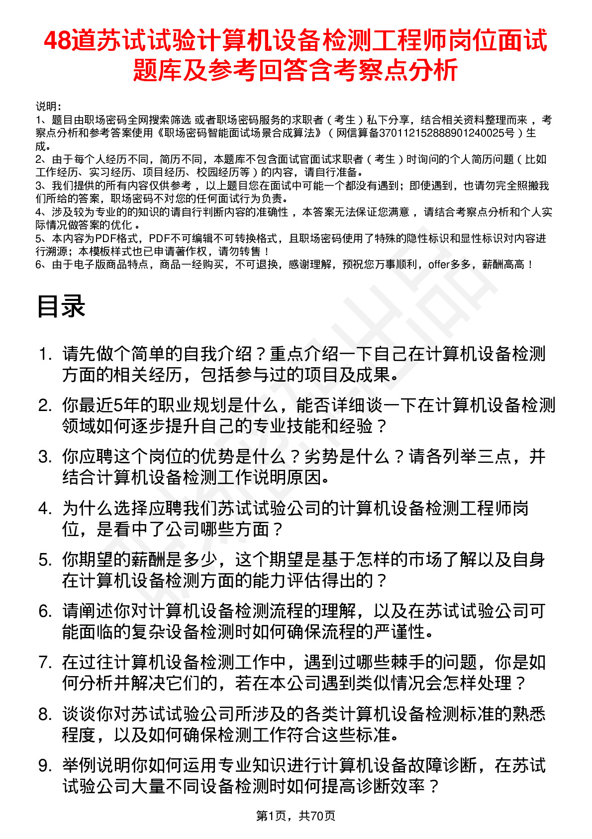 48道苏试试验计算机设备检测工程师岗位面试题库及参考回答含考察点分析